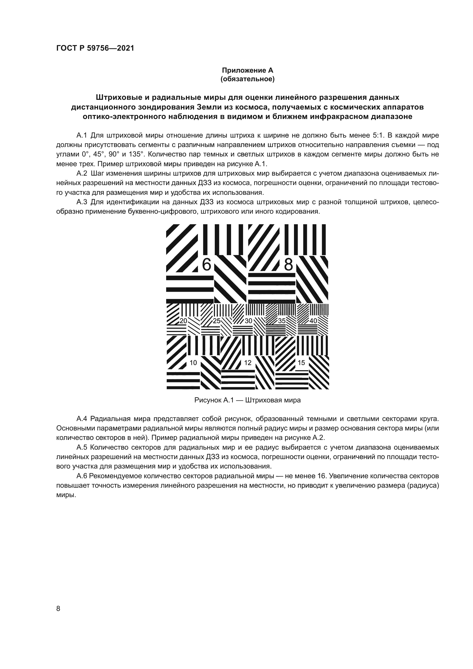 ГОСТ Р 59756-2021