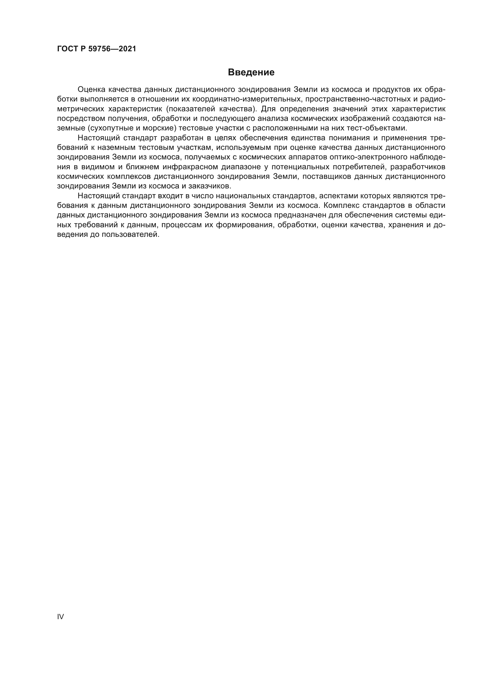 ГОСТ Р 59756-2021