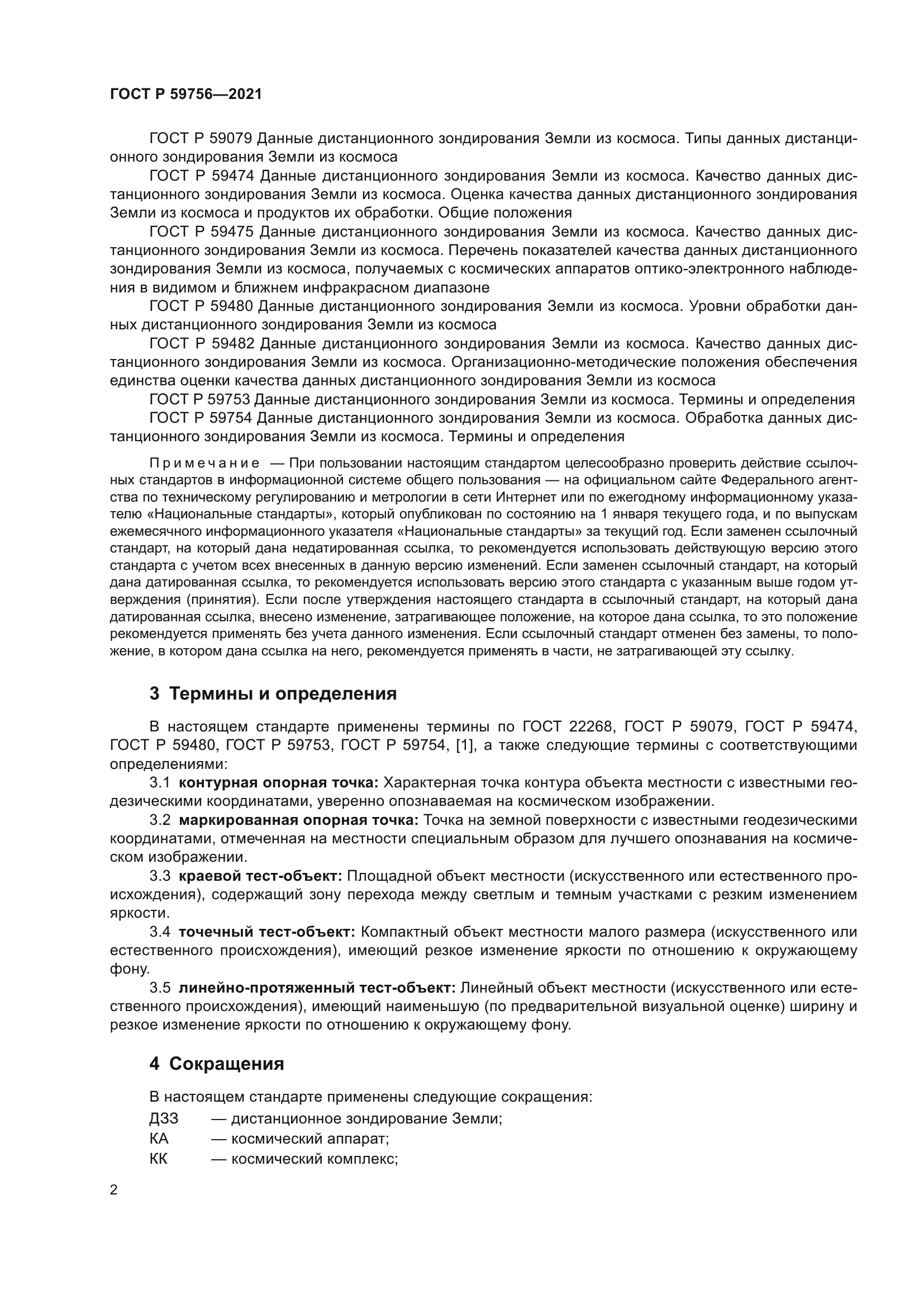 ГОСТ Р 59756-2021