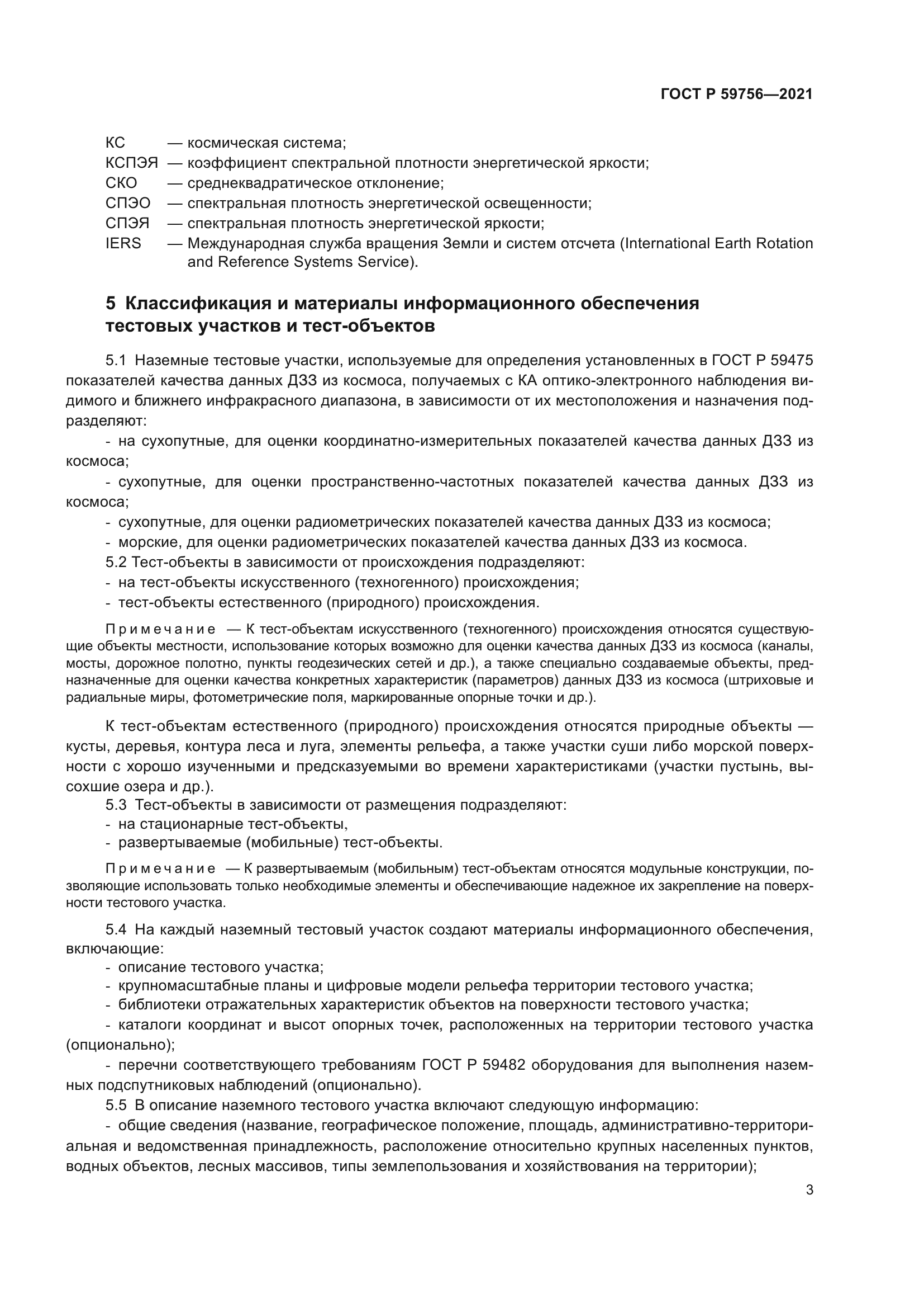 ГОСТ Р 59756-2021