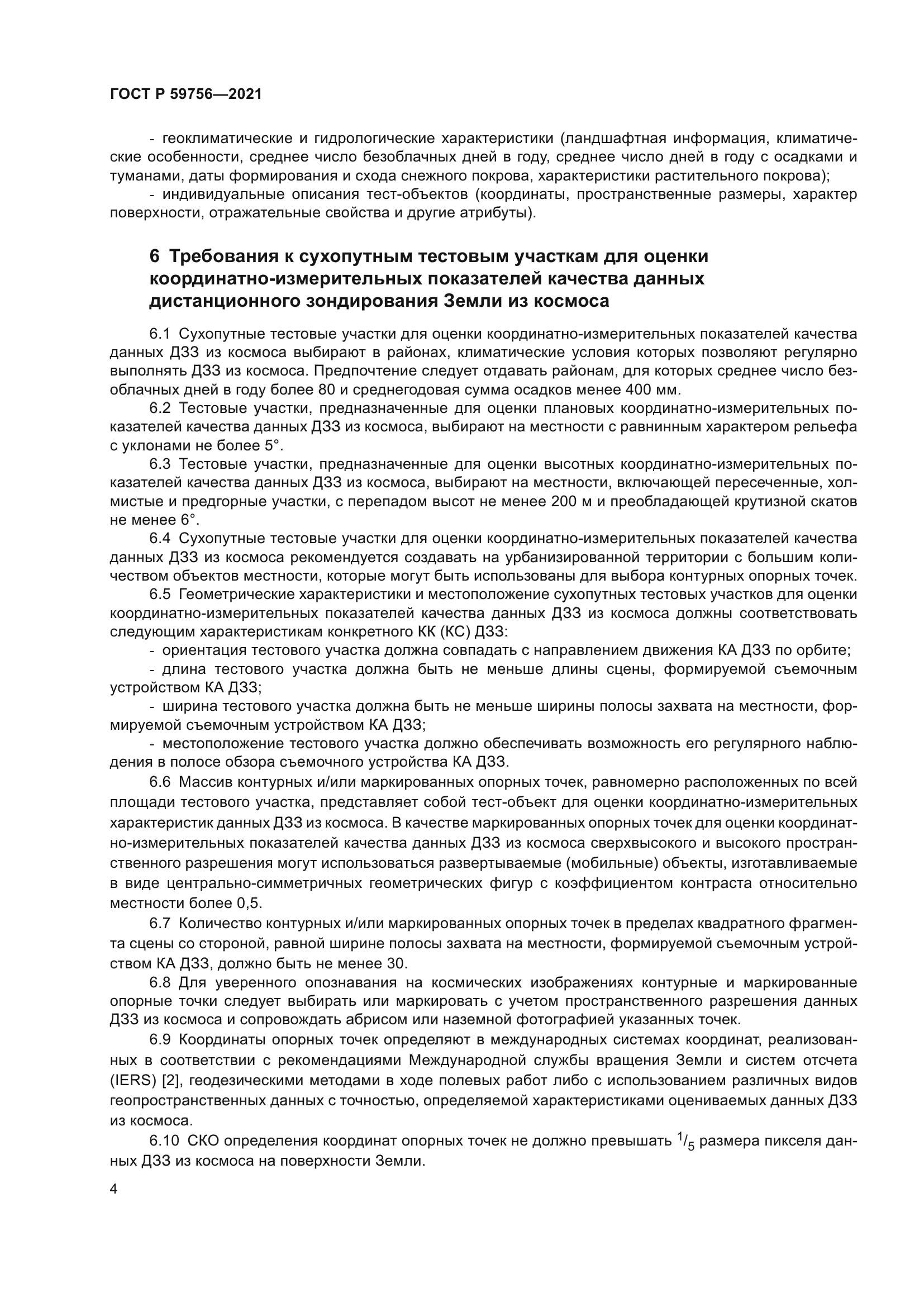 ГОСТ Р 59756-2021