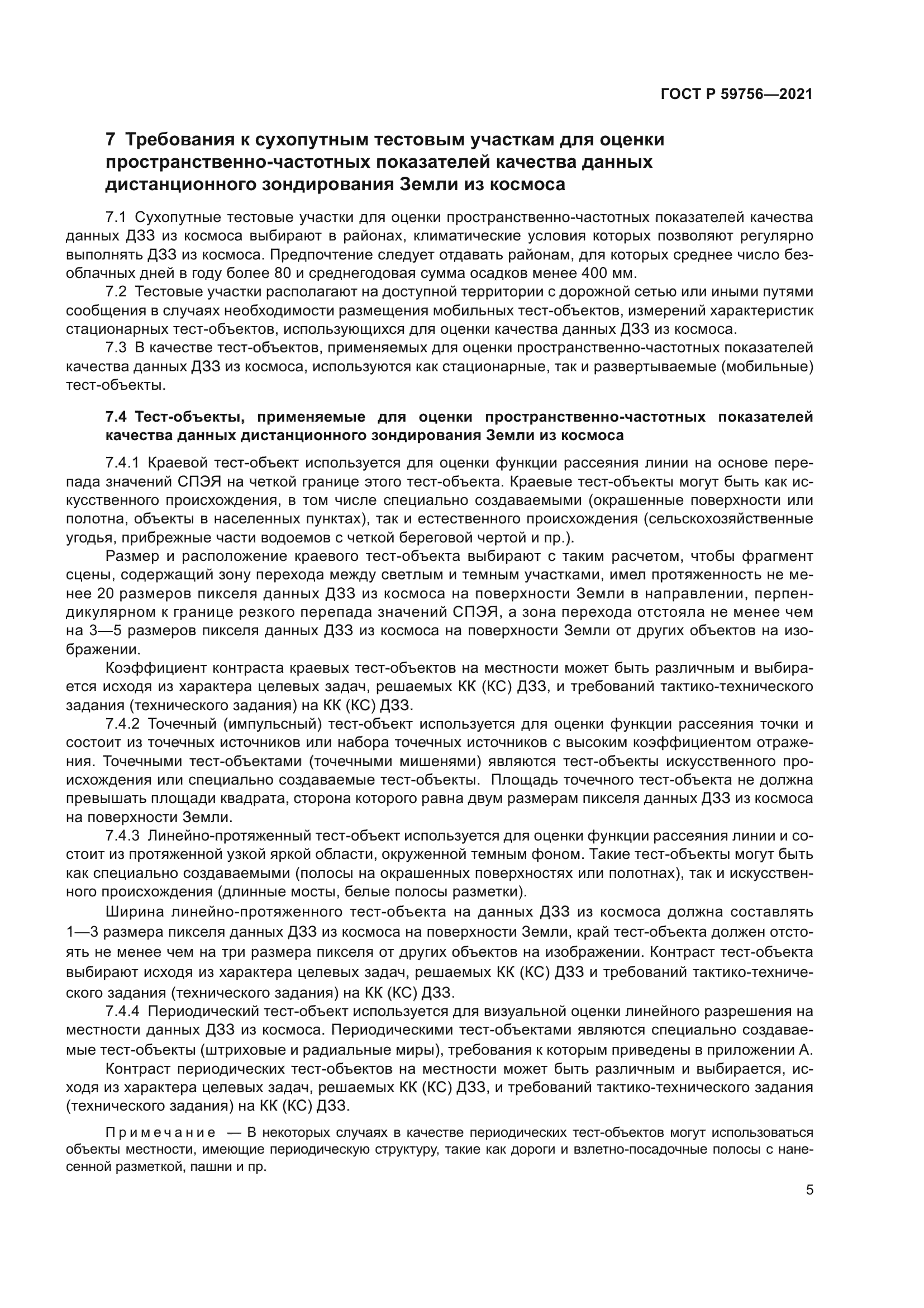 ГОСТ Р 59756-2021