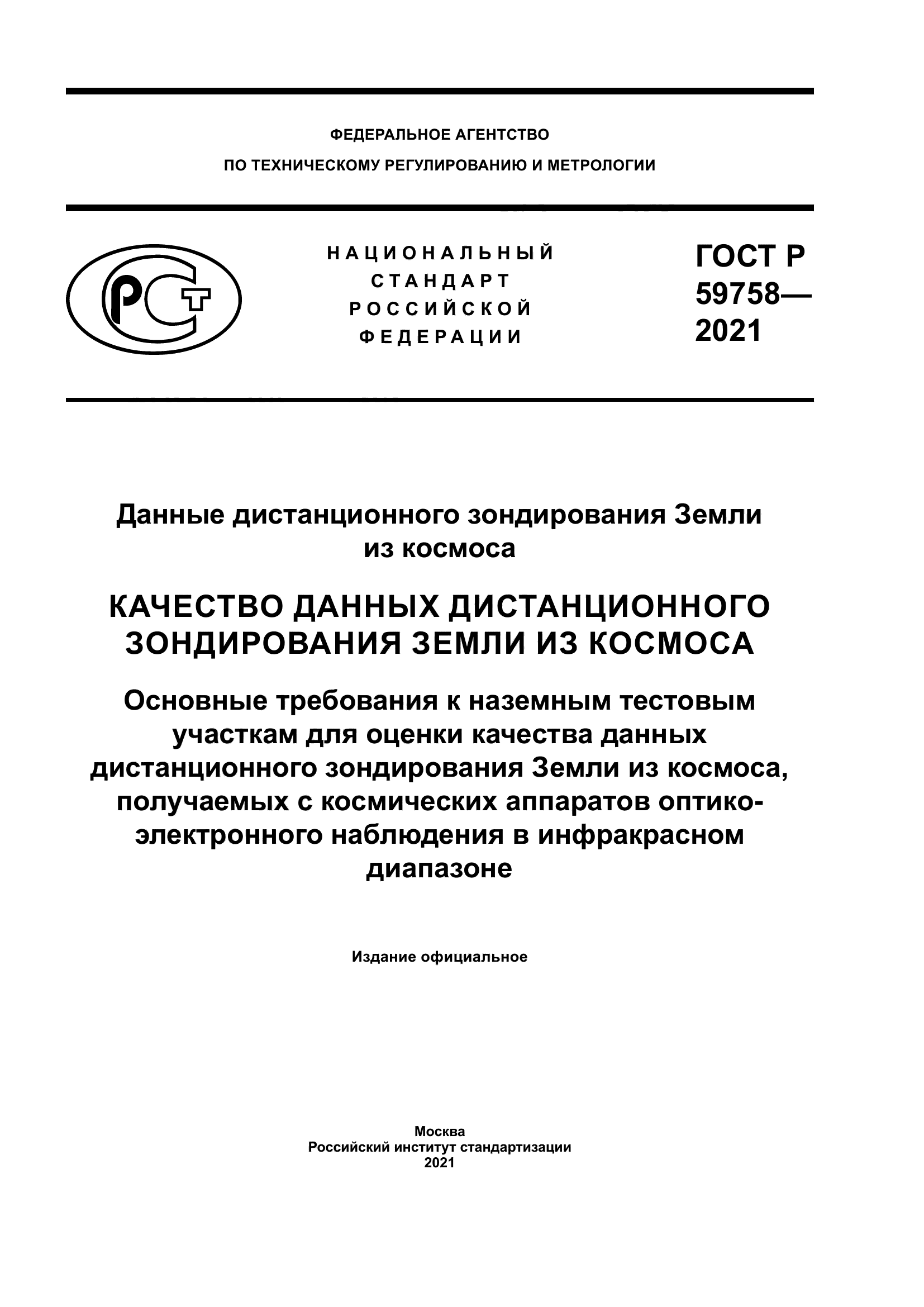 ГОСТ Р 59758-2021