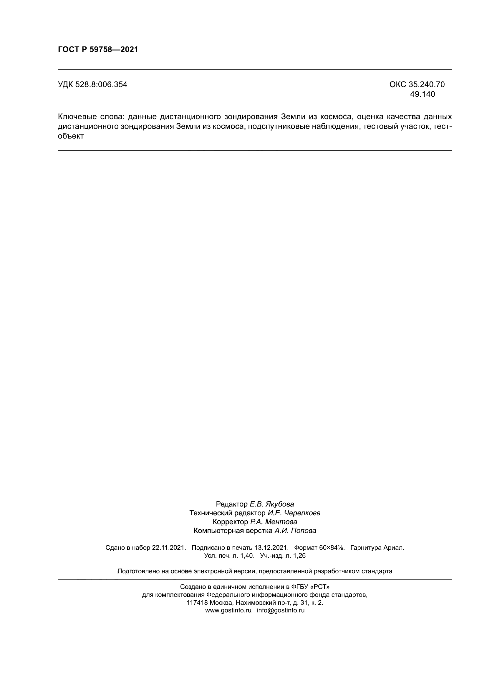 ГОСТ Р 59758-2021