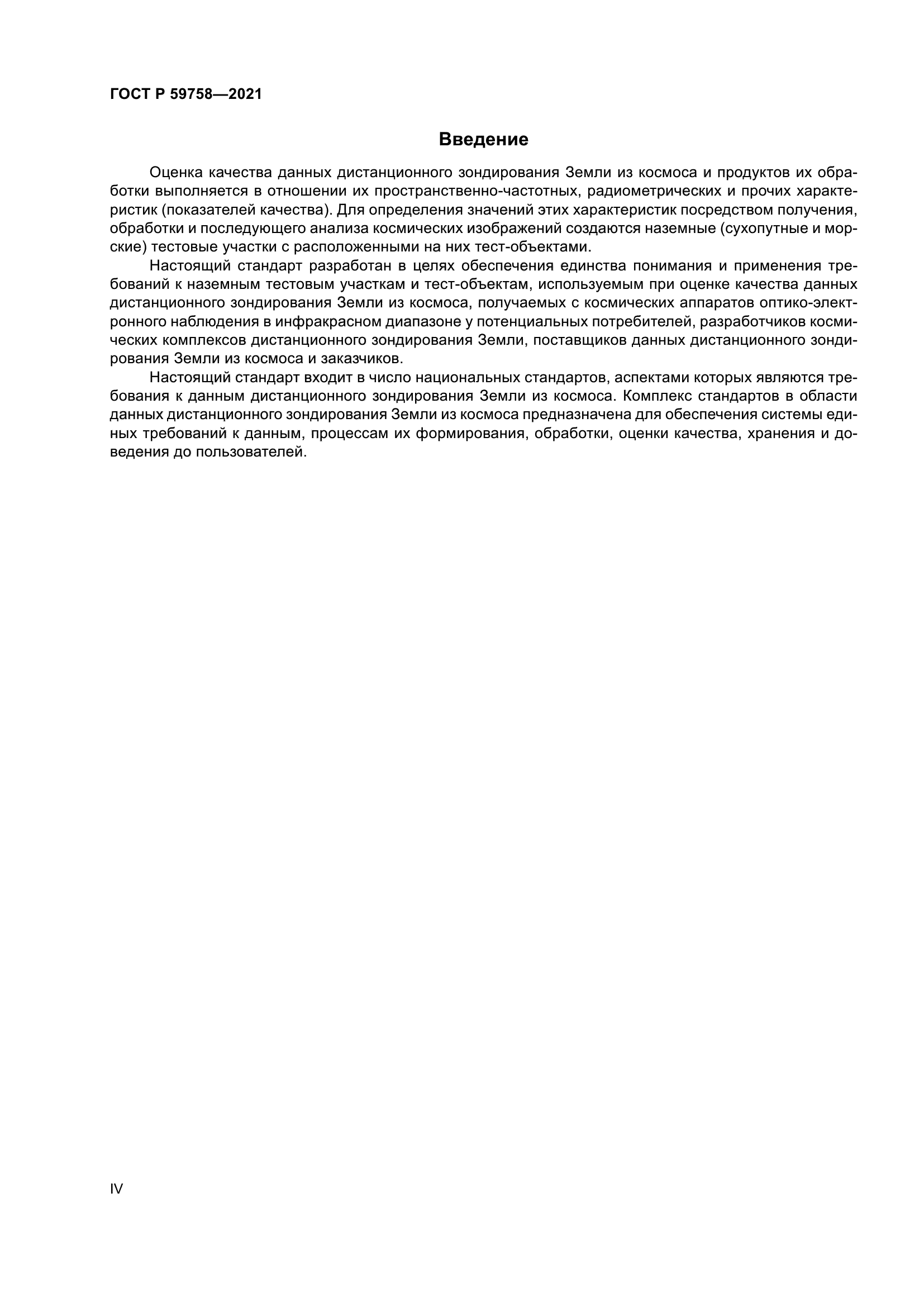 ГОСТ Р 59758-2021