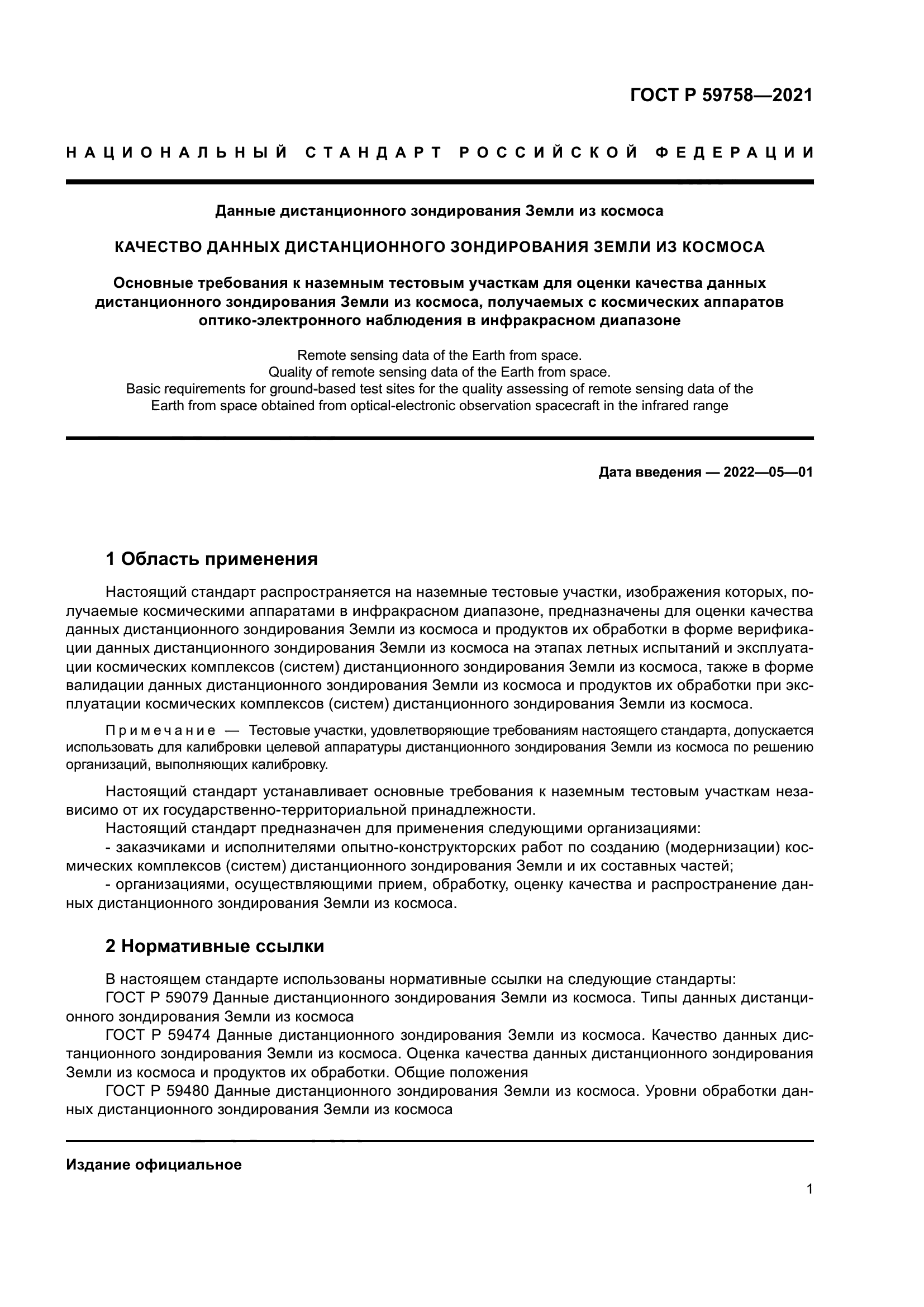 ГОСТ Р 59758-2021