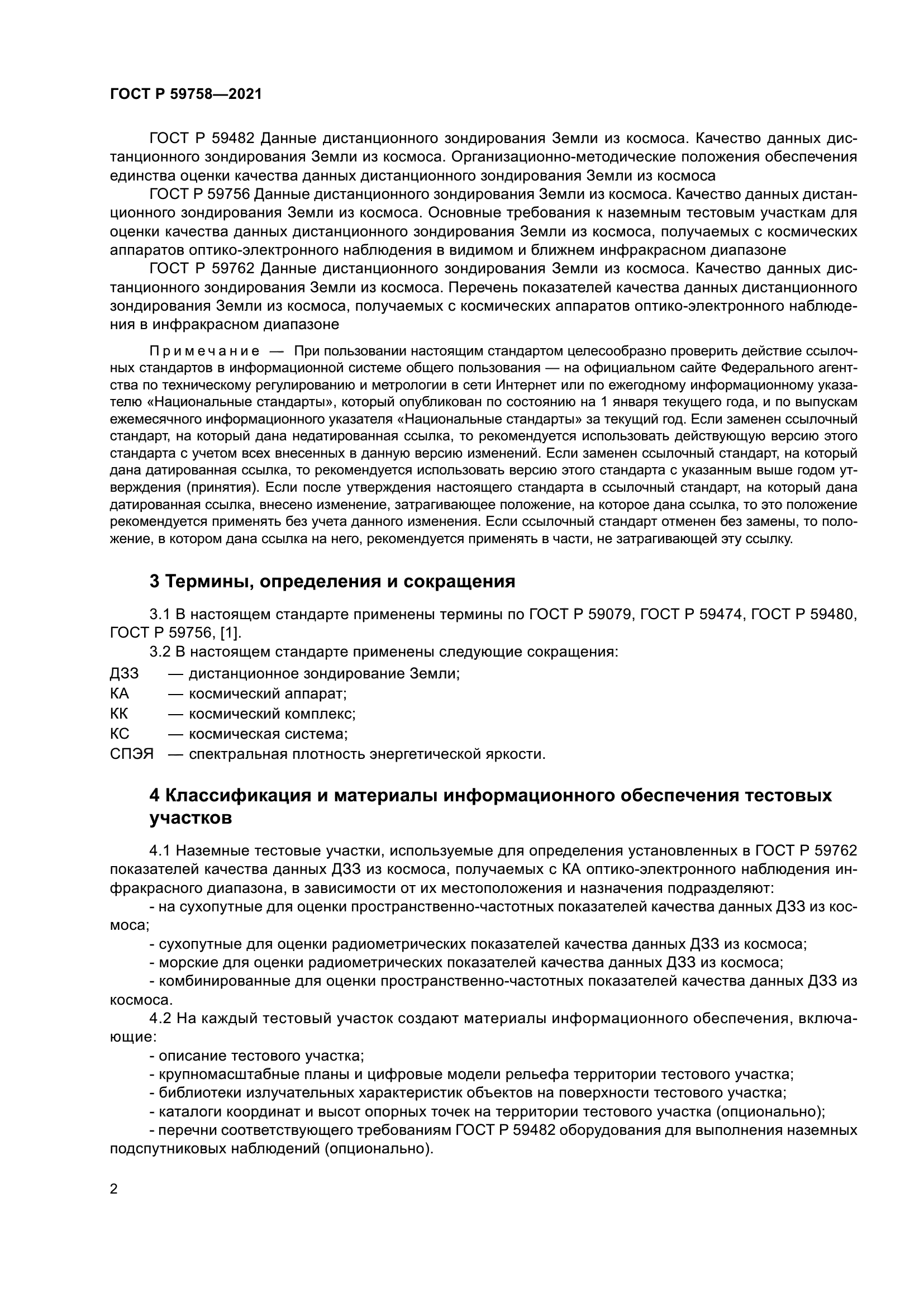 ГОСТ Р 59758-2021