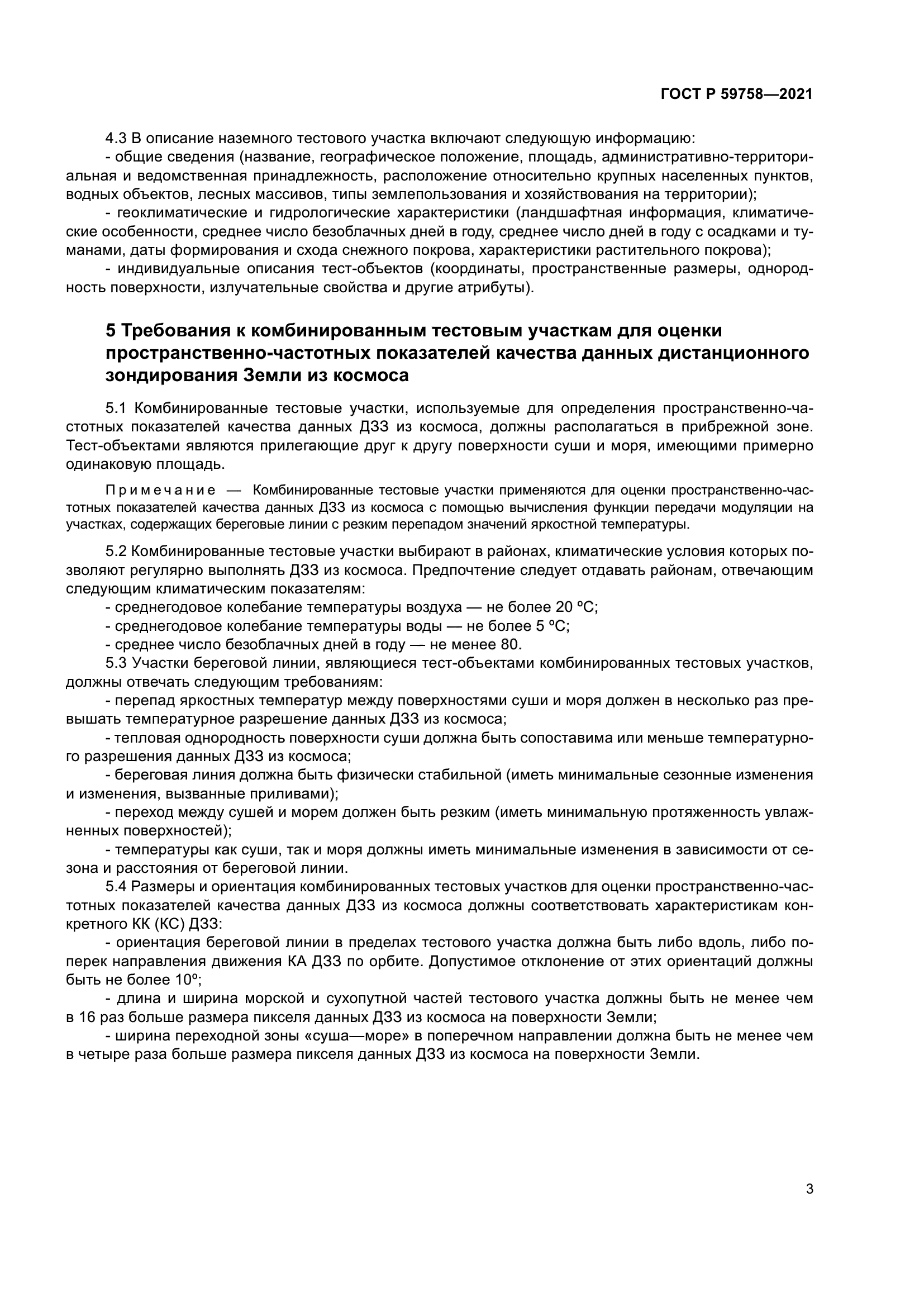 ГОСТ Р 59758-2021