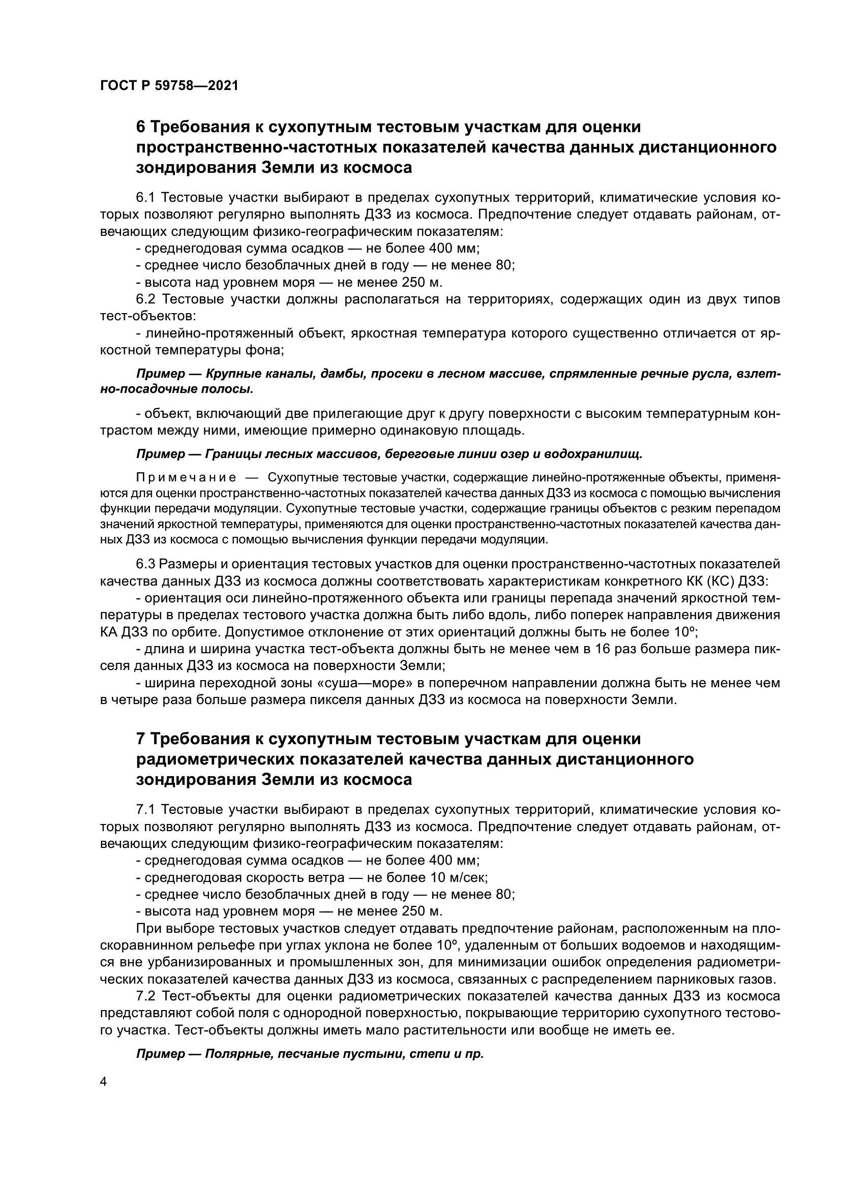 ГОСТ Р 59758-2021