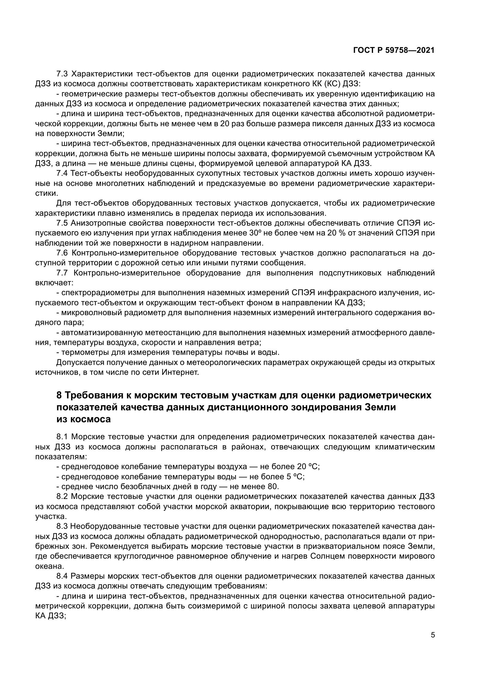 ГОСТ Р 59758-2021