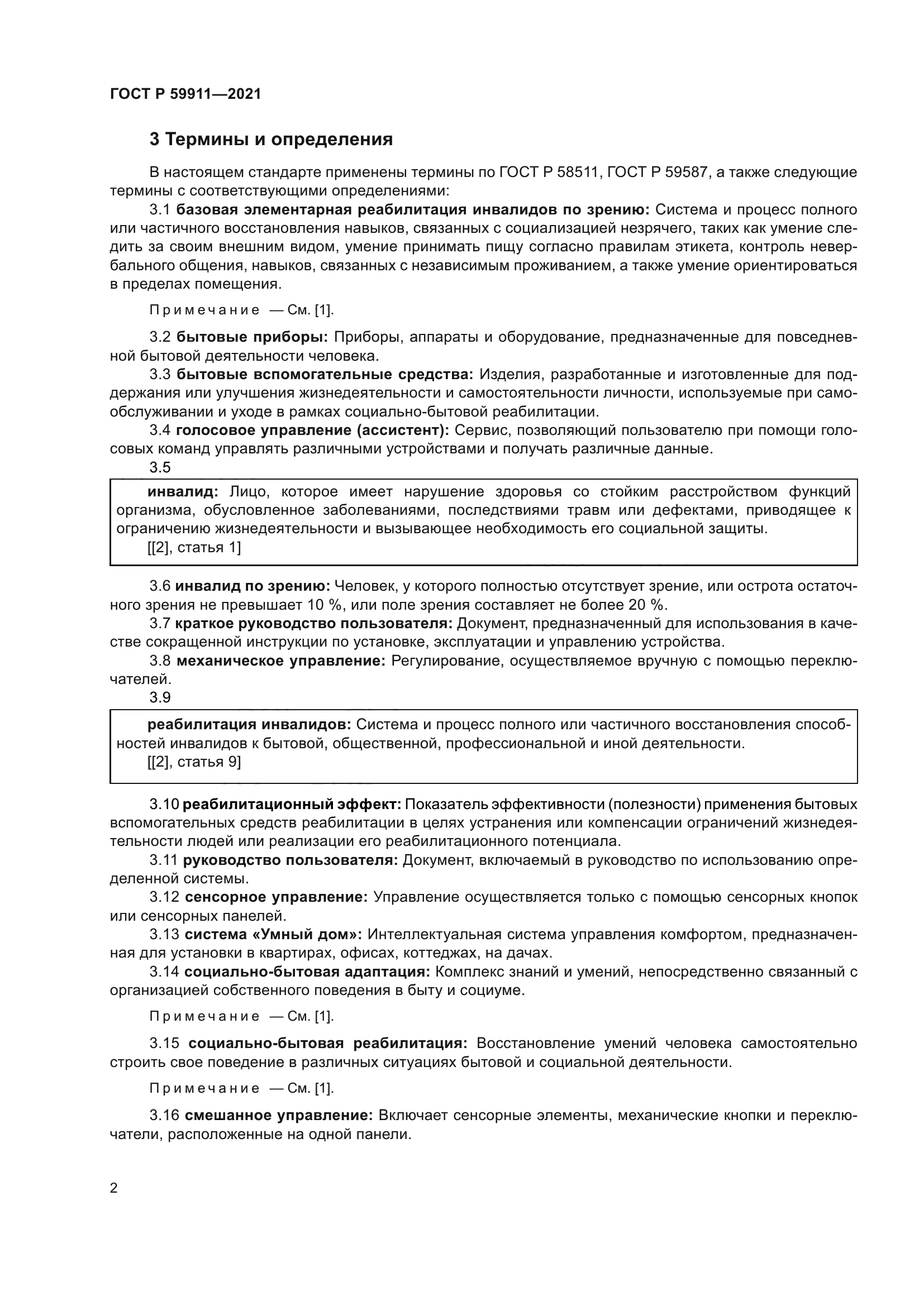 ГОСТ Р 59911-2021