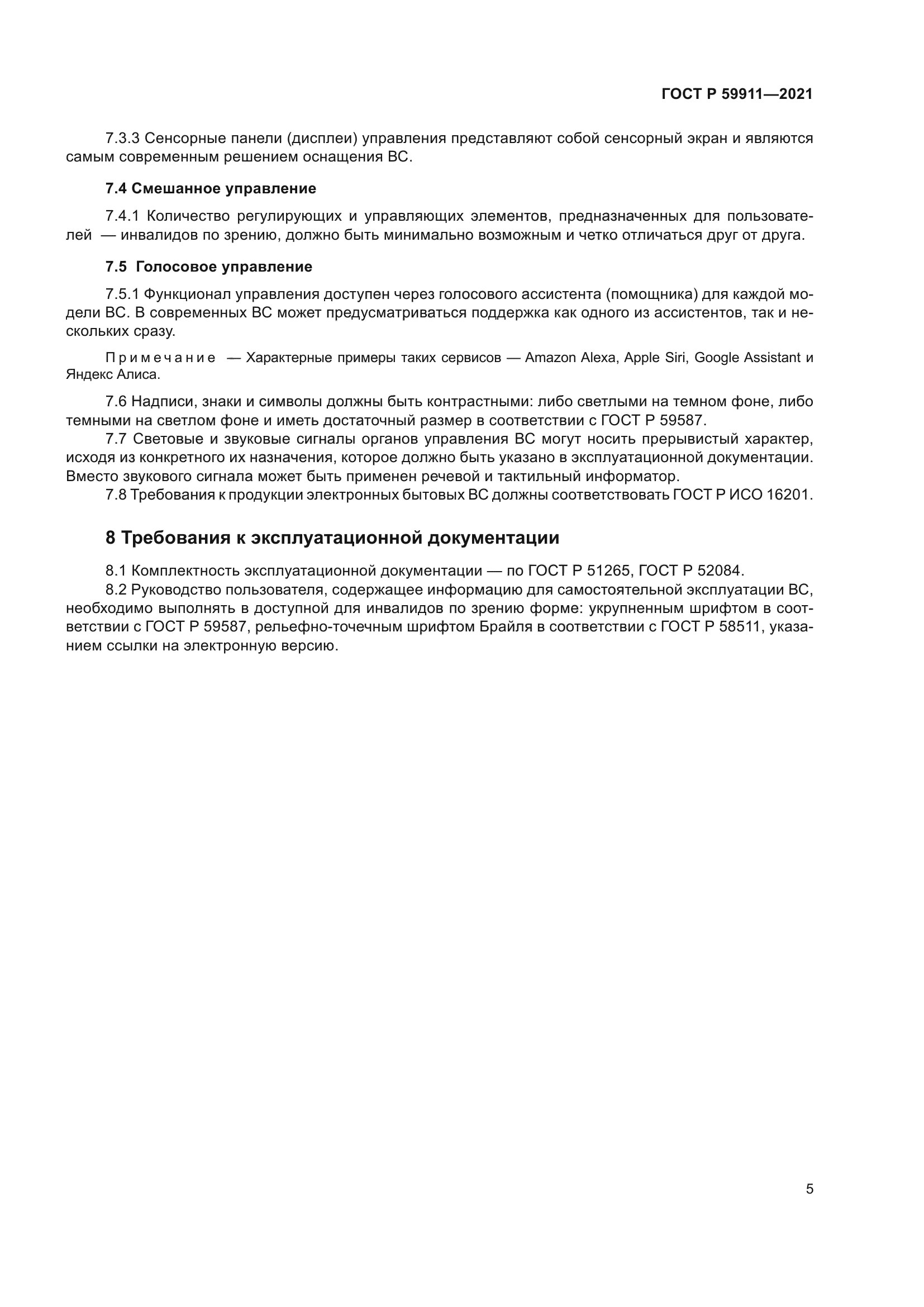 ГОСТ Р 59911-2021