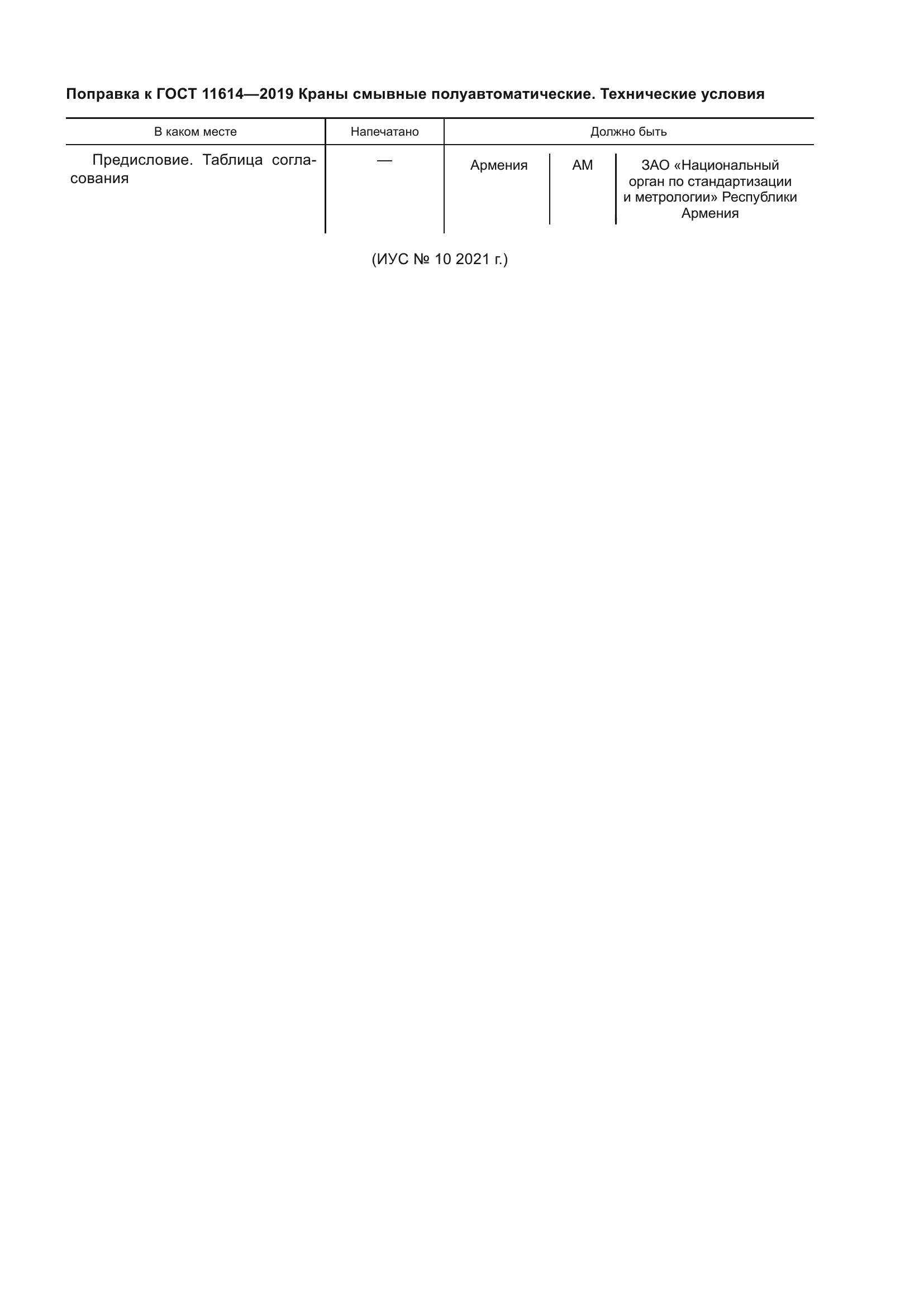 Поправка к ГОСТ 11614-2019