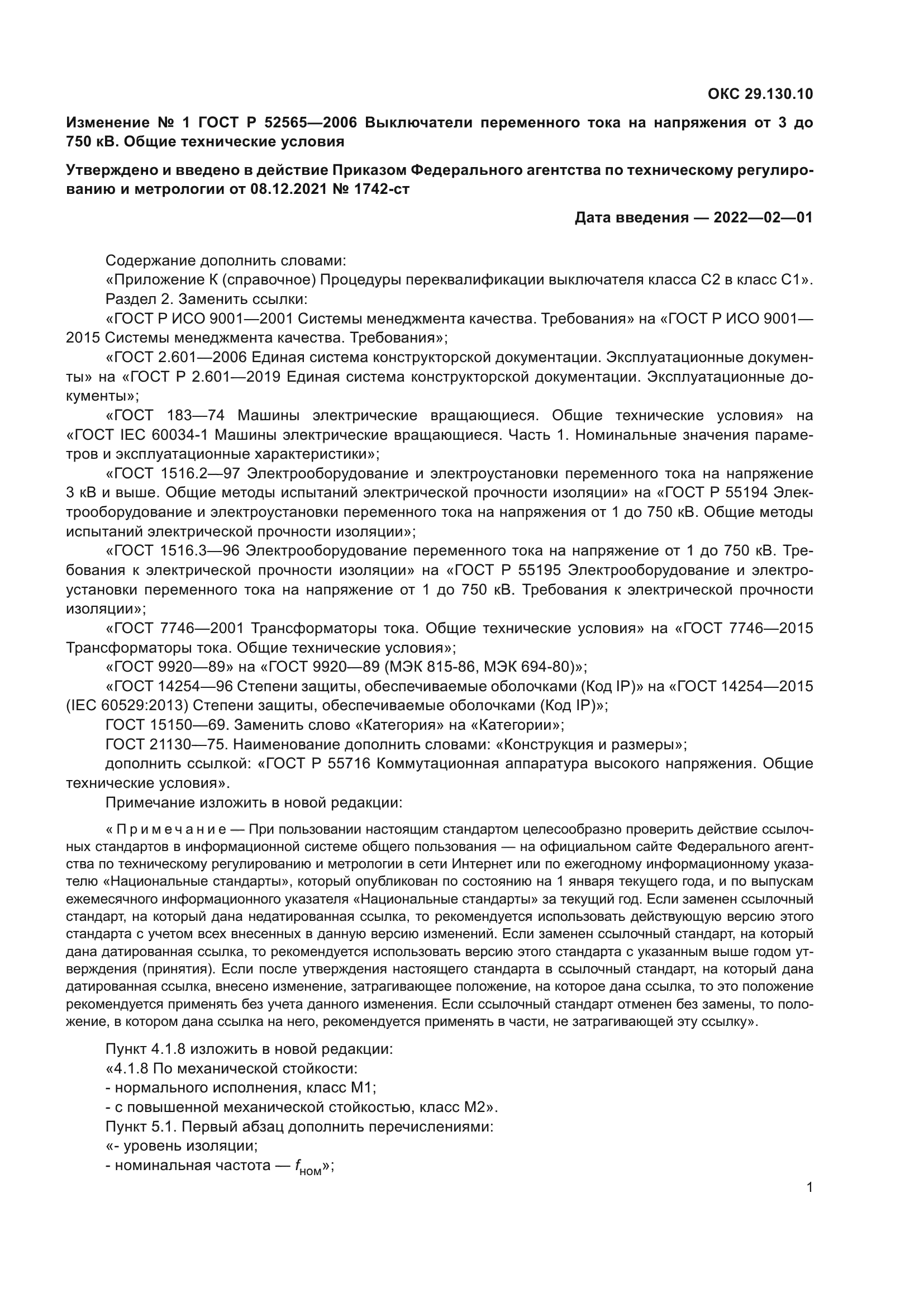 Изменение №1 к ГОСТ Р 52565-2006