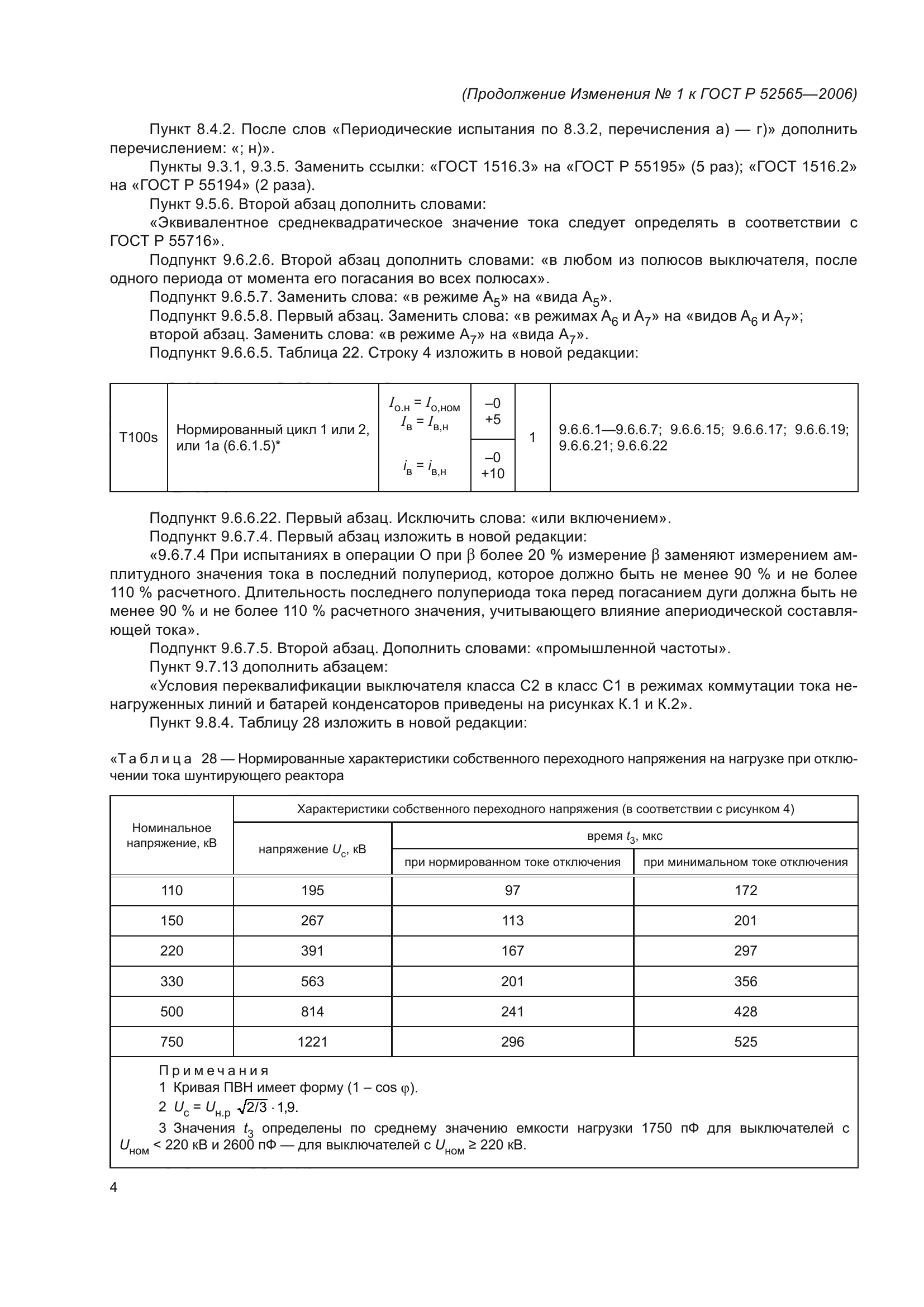 Изменение №1 к ГОСТ Р 52565-2006