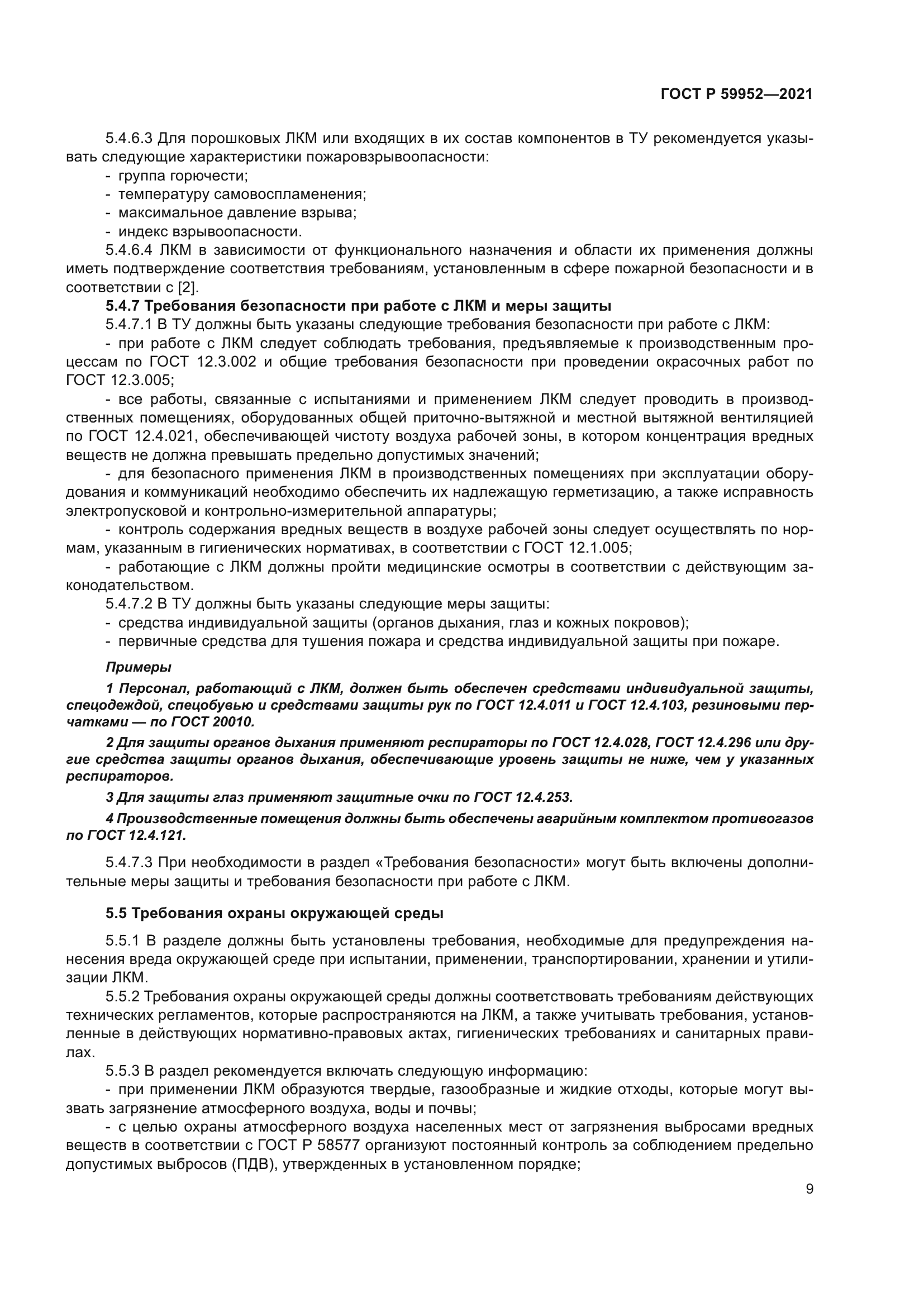 ГОСТ Р 59952-2021