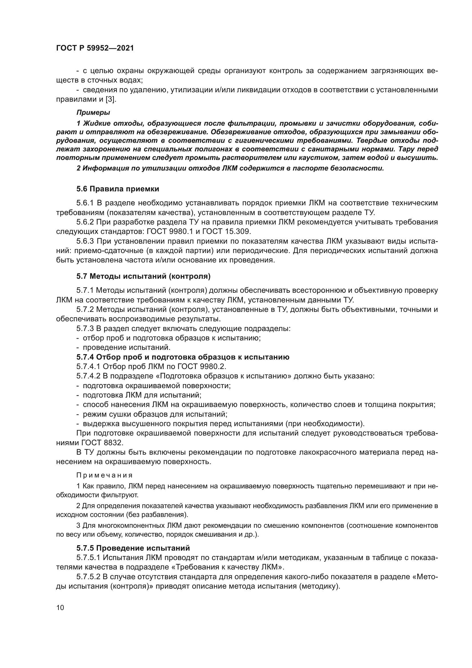 ГОСТ Р 59952-2021