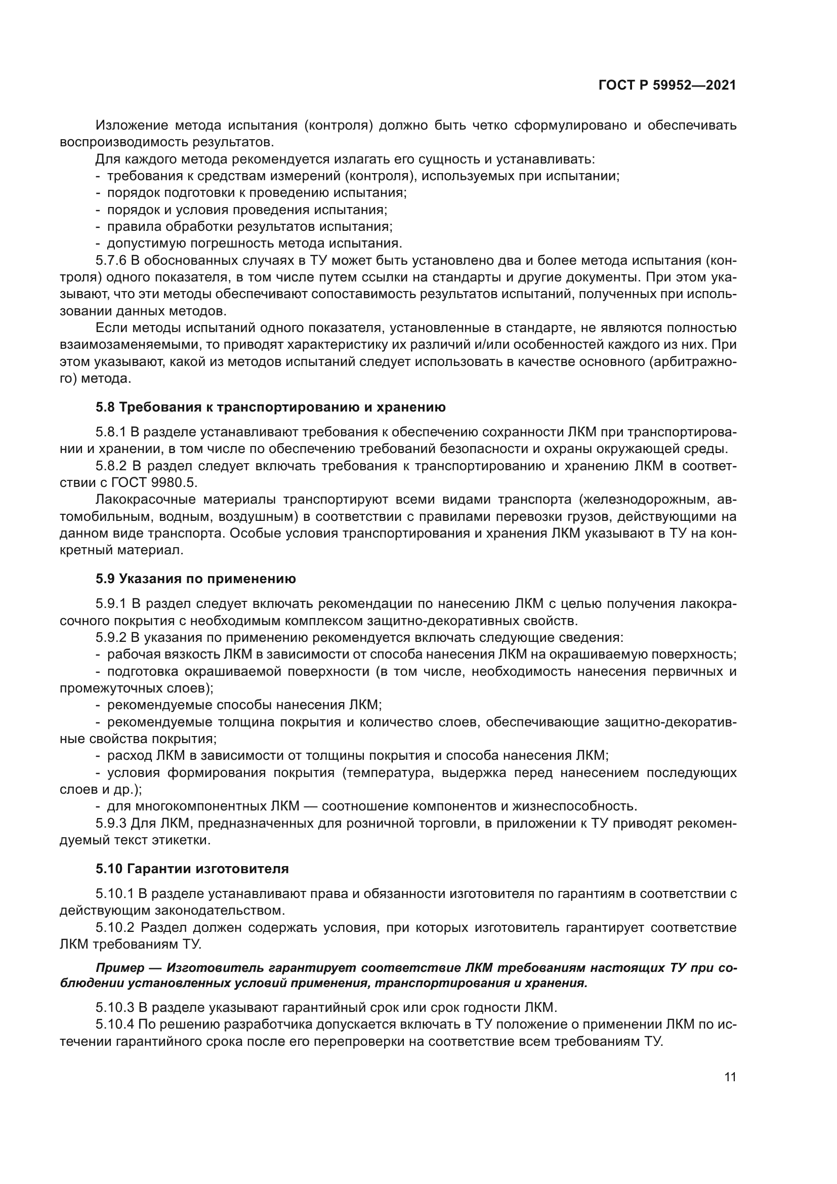 ГОСТ Р 59952-2021