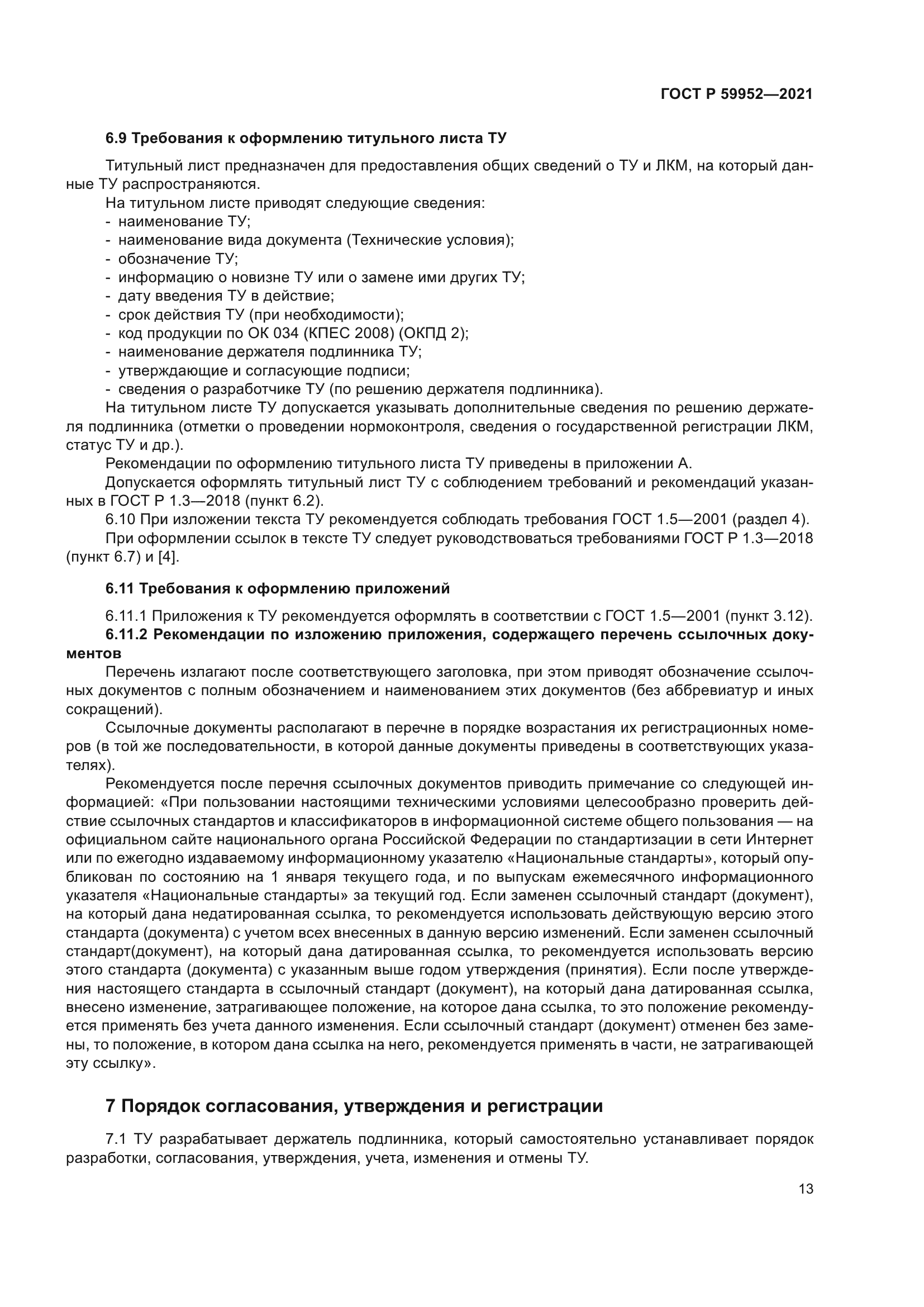 ГОСТ Р 59952-2021