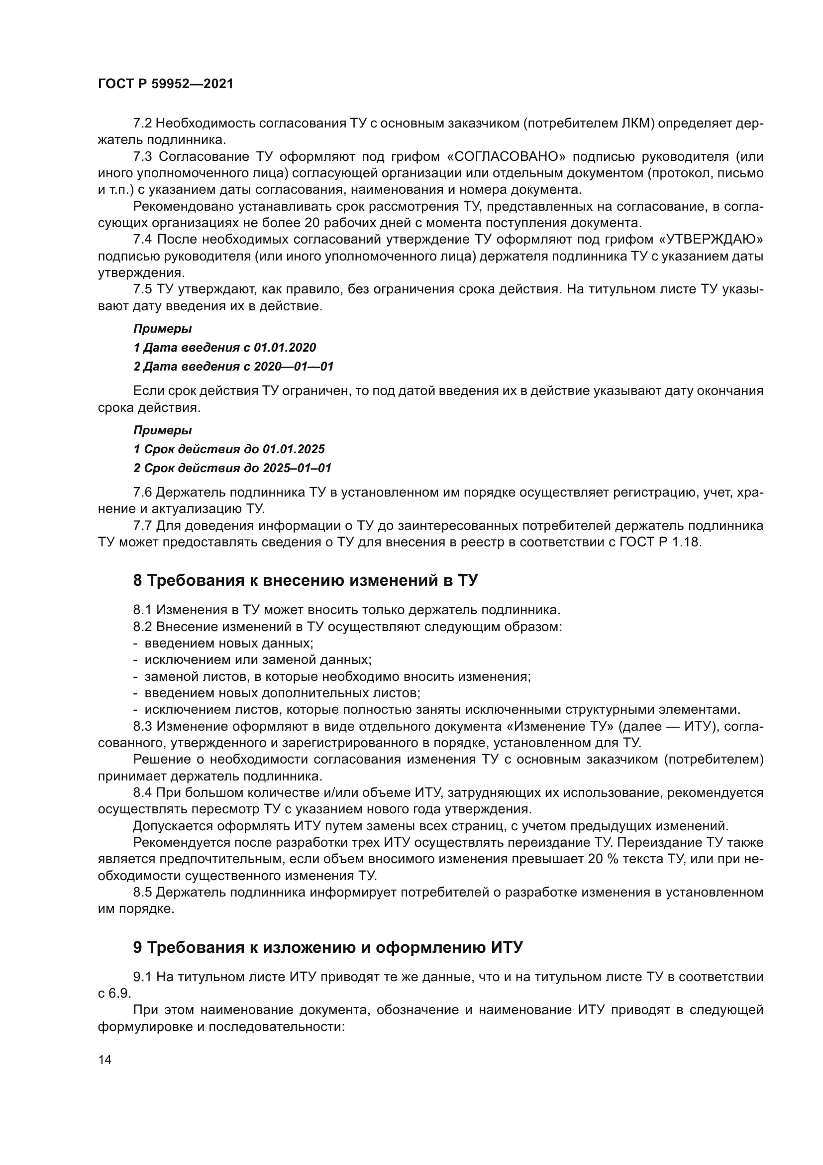 ГОСТ Р 59952-2021