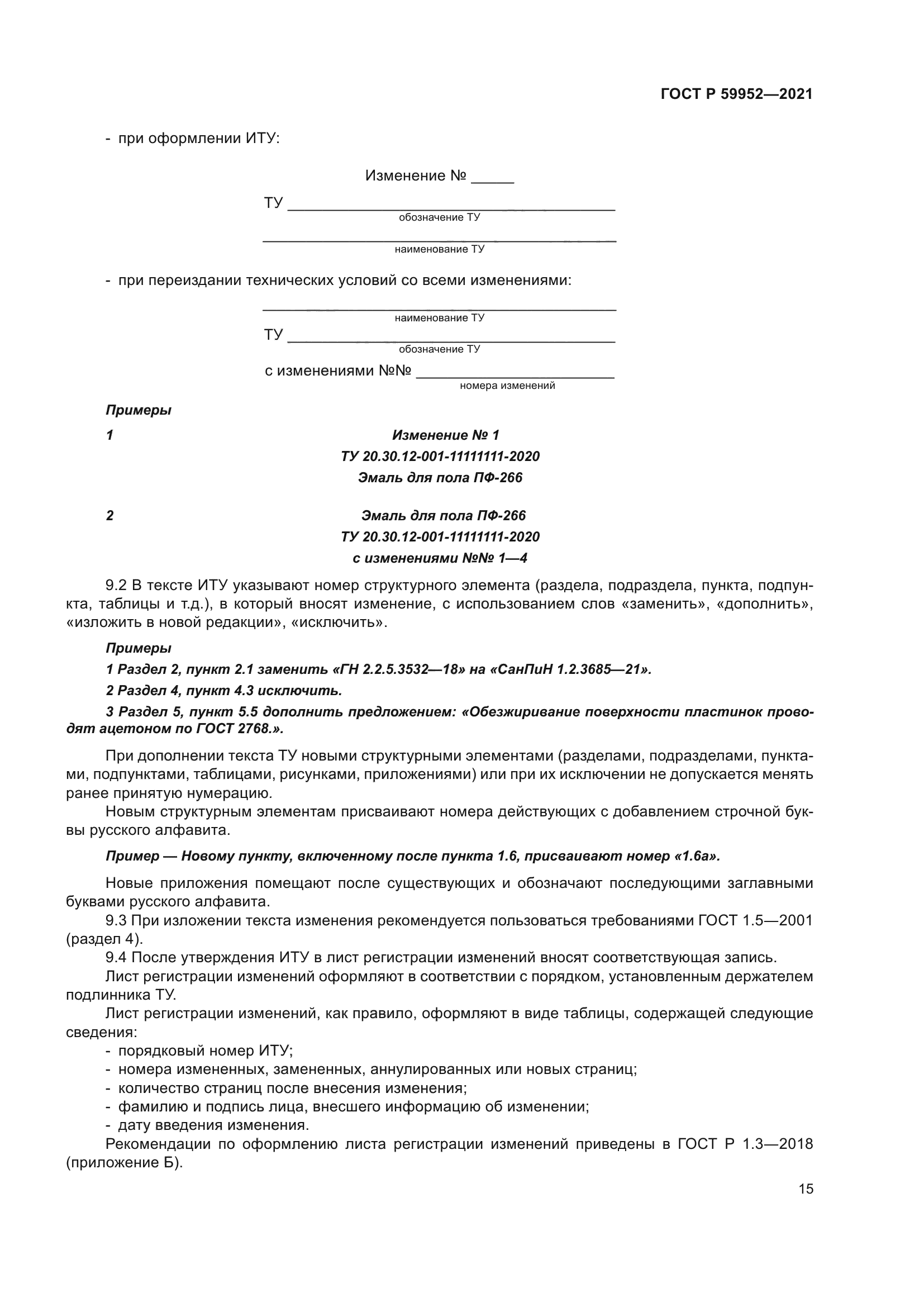 ГОСТ Р 59952-2021