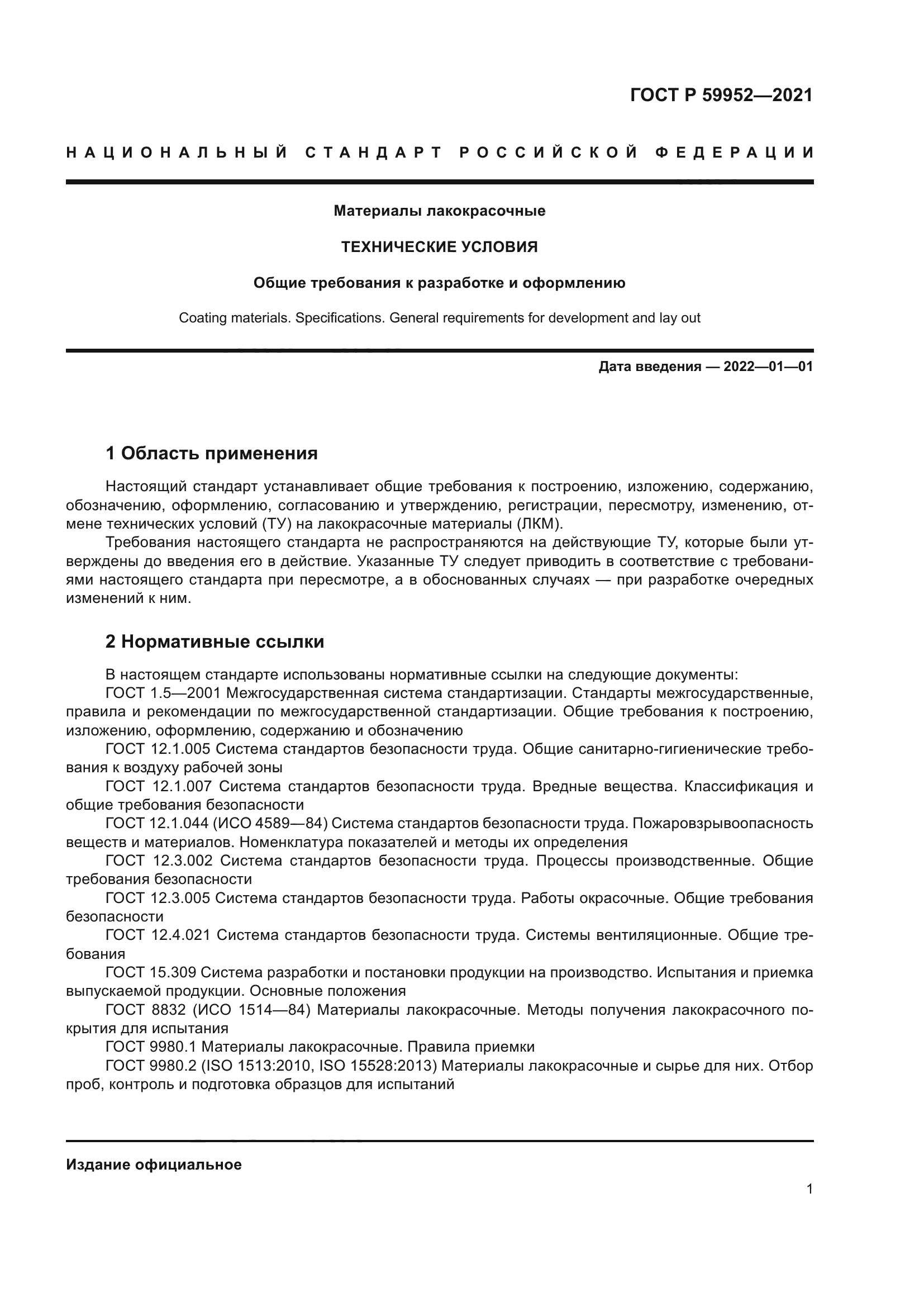 ГОСТ Р 59952-2021