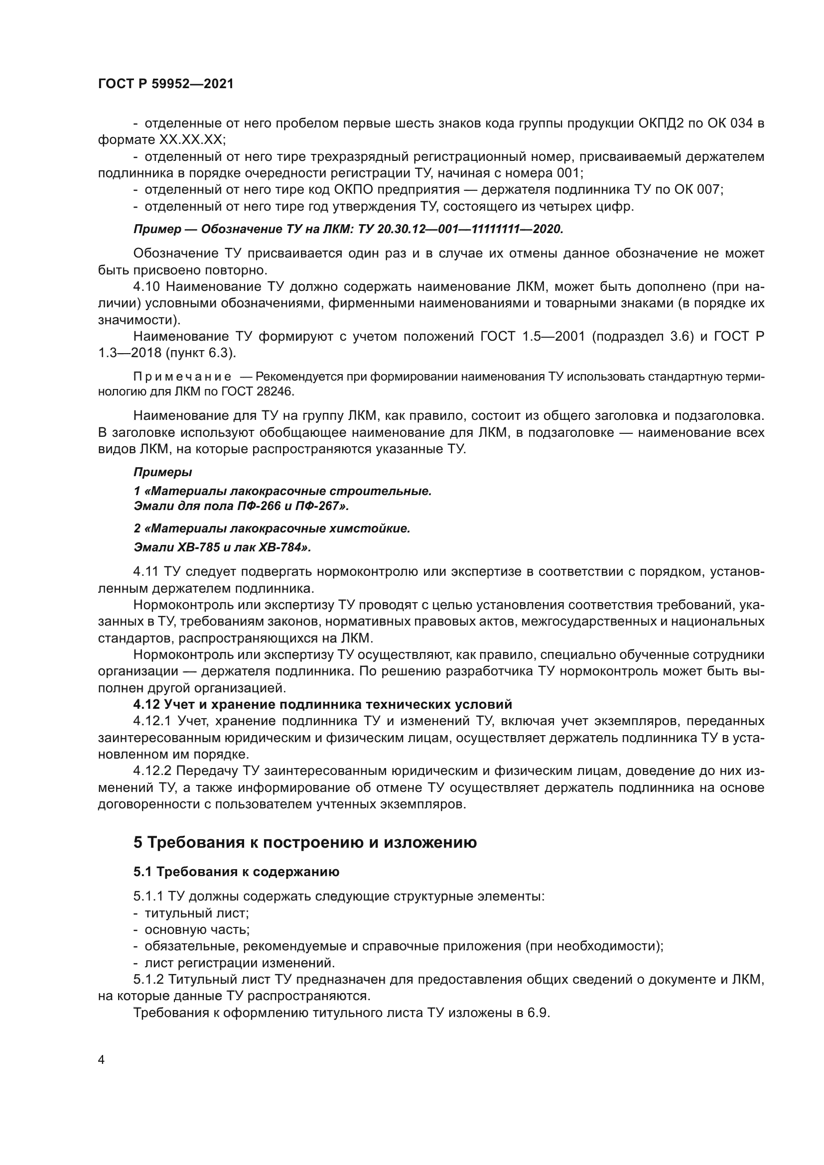 ГОСТ Р 59952-2021