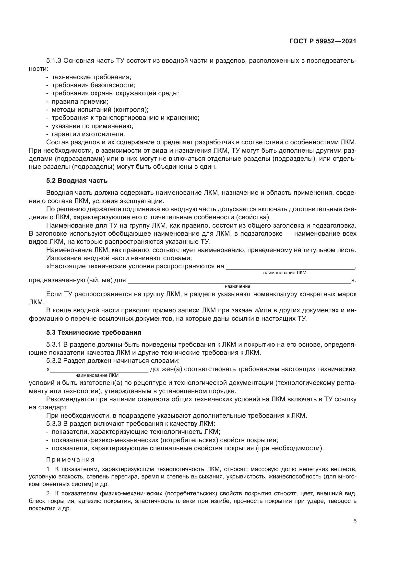 ГОСТ Р 59952-2021