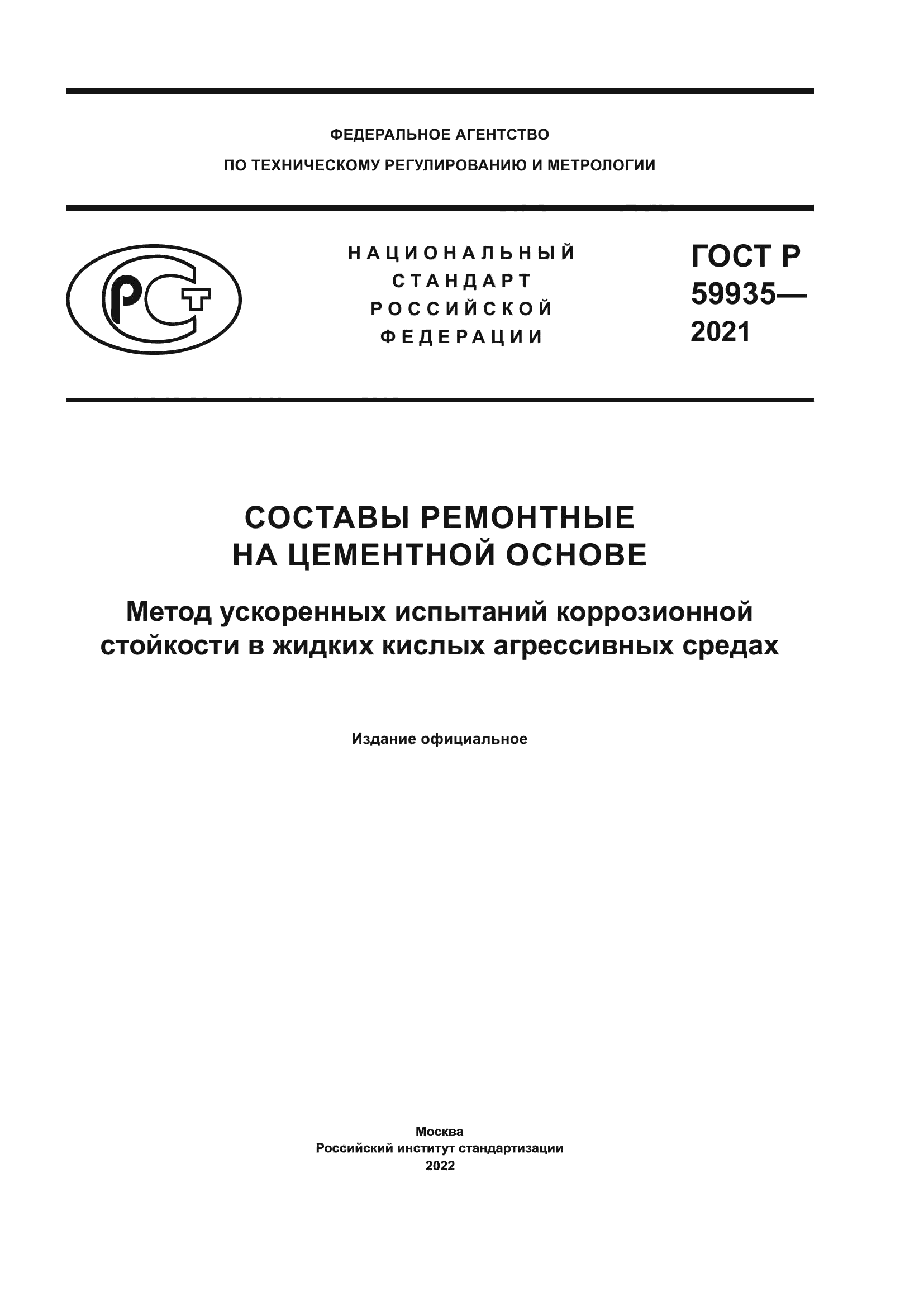 ГОСТ Р 59935-2021