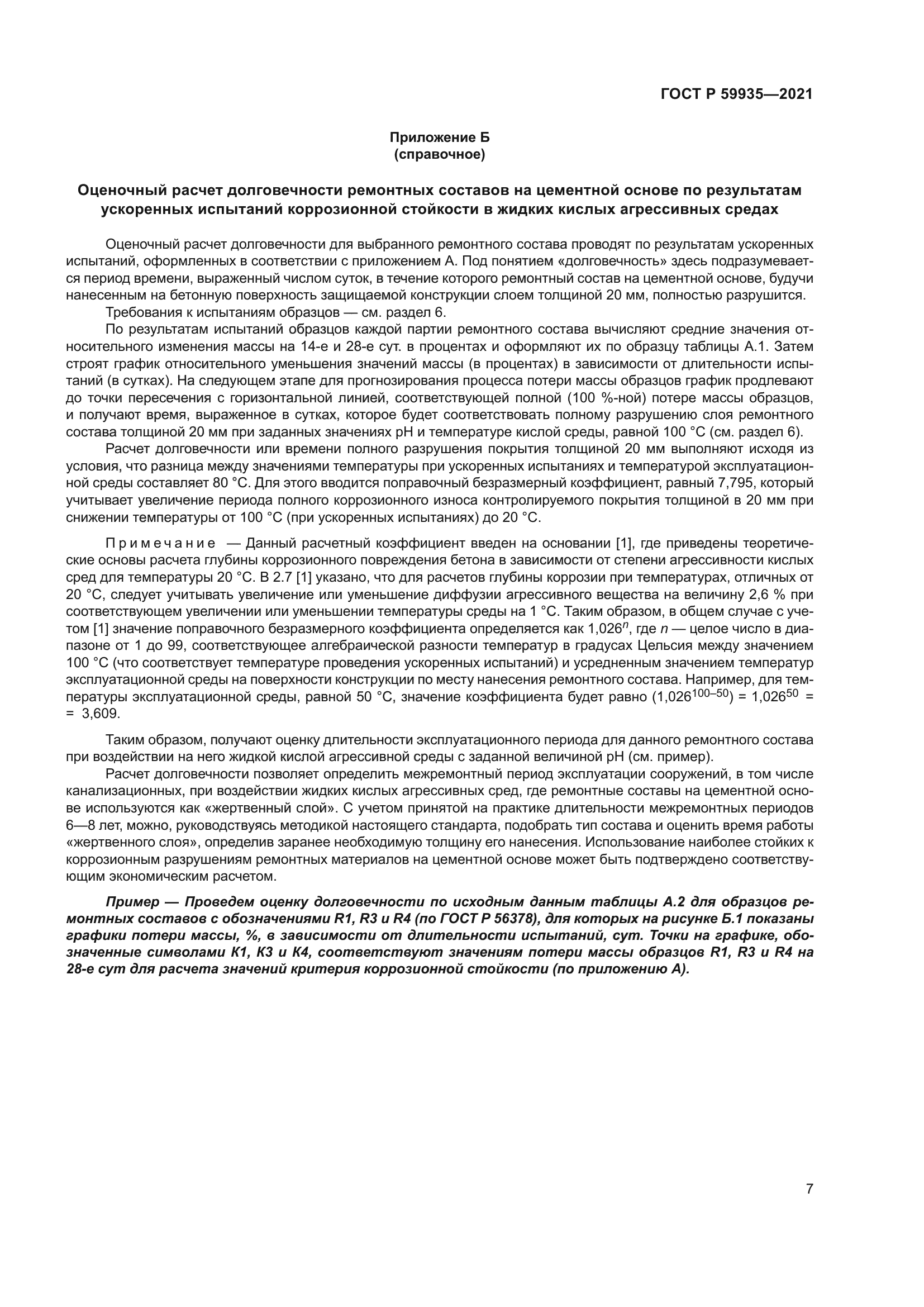 ГОСТ Р 59935-2021