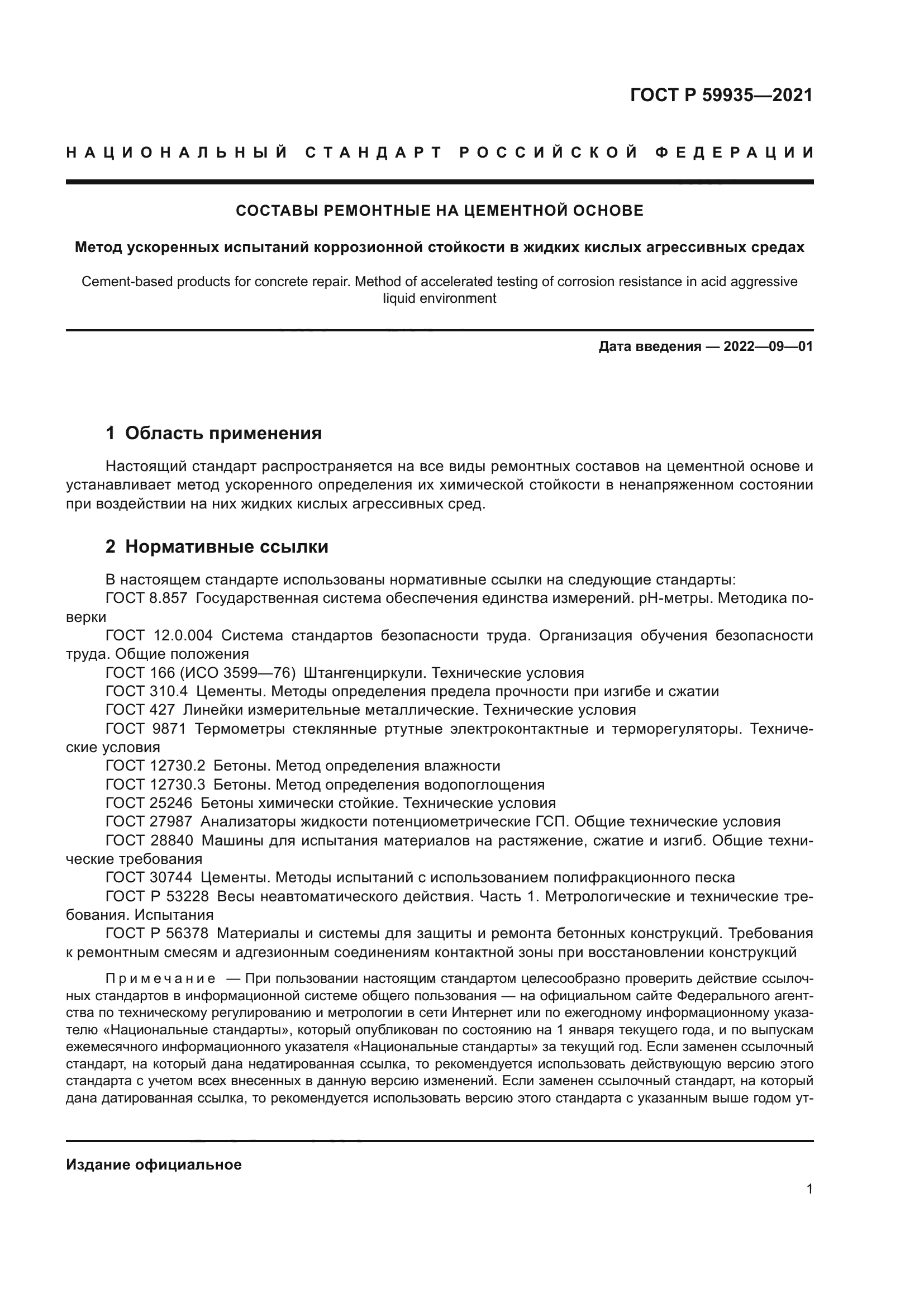 ГОСТ Р 59935-2021