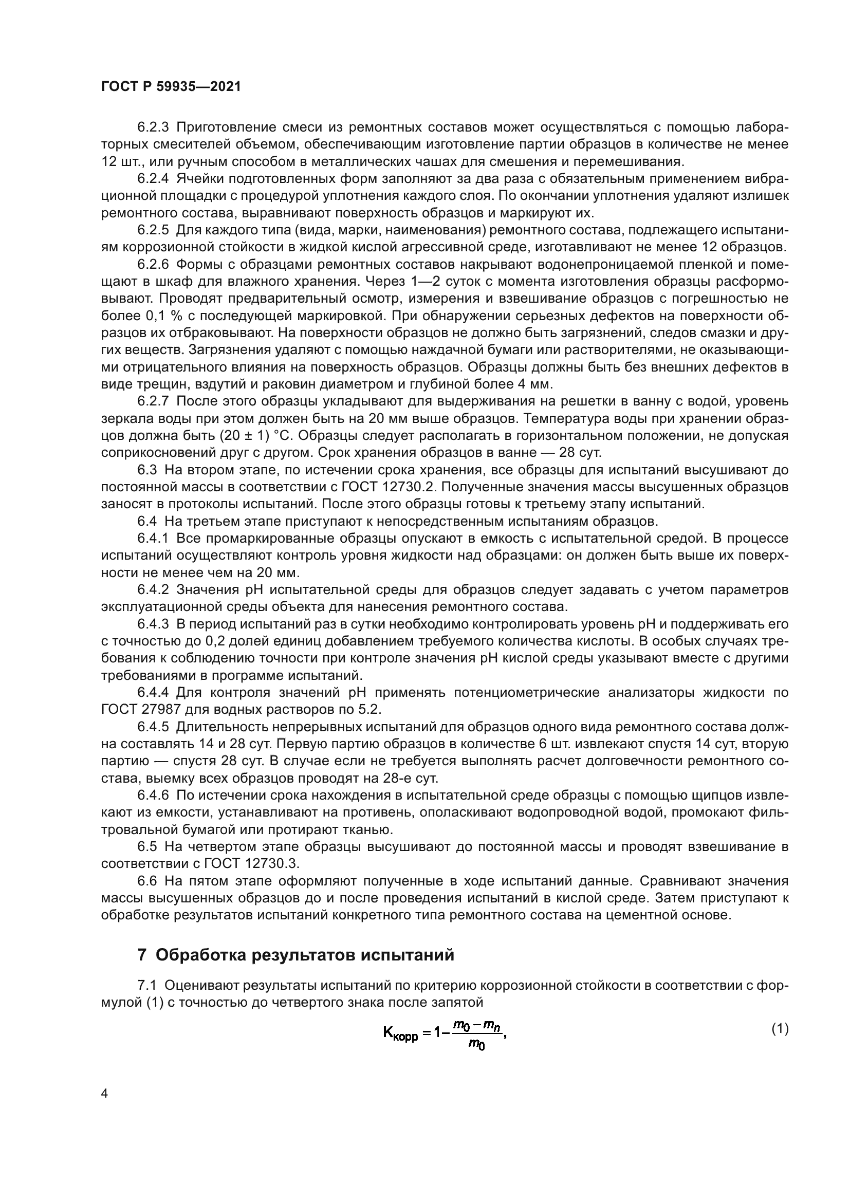 ГОСТ Р 59935-2021