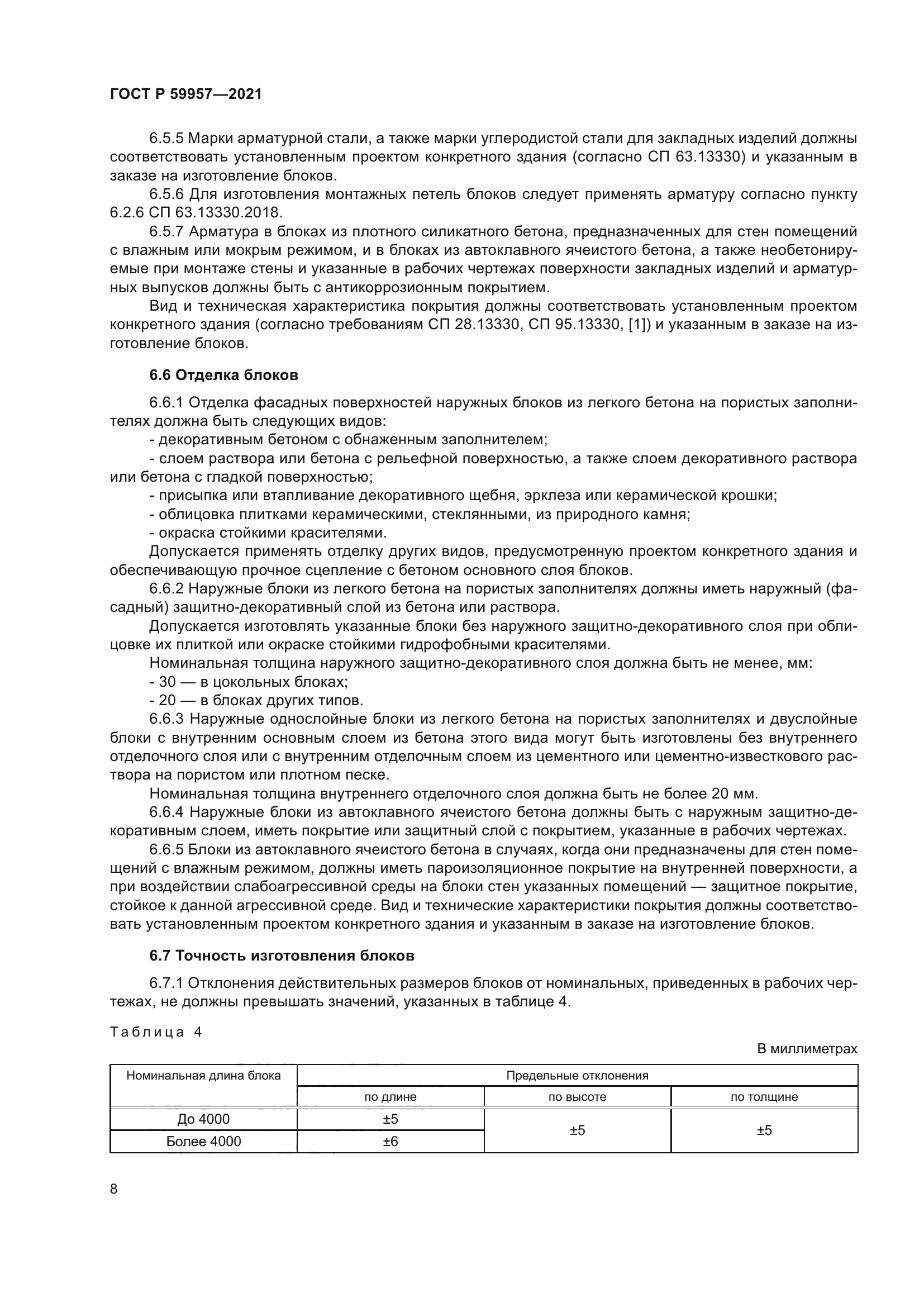 ГОСТ Р 59957-2021