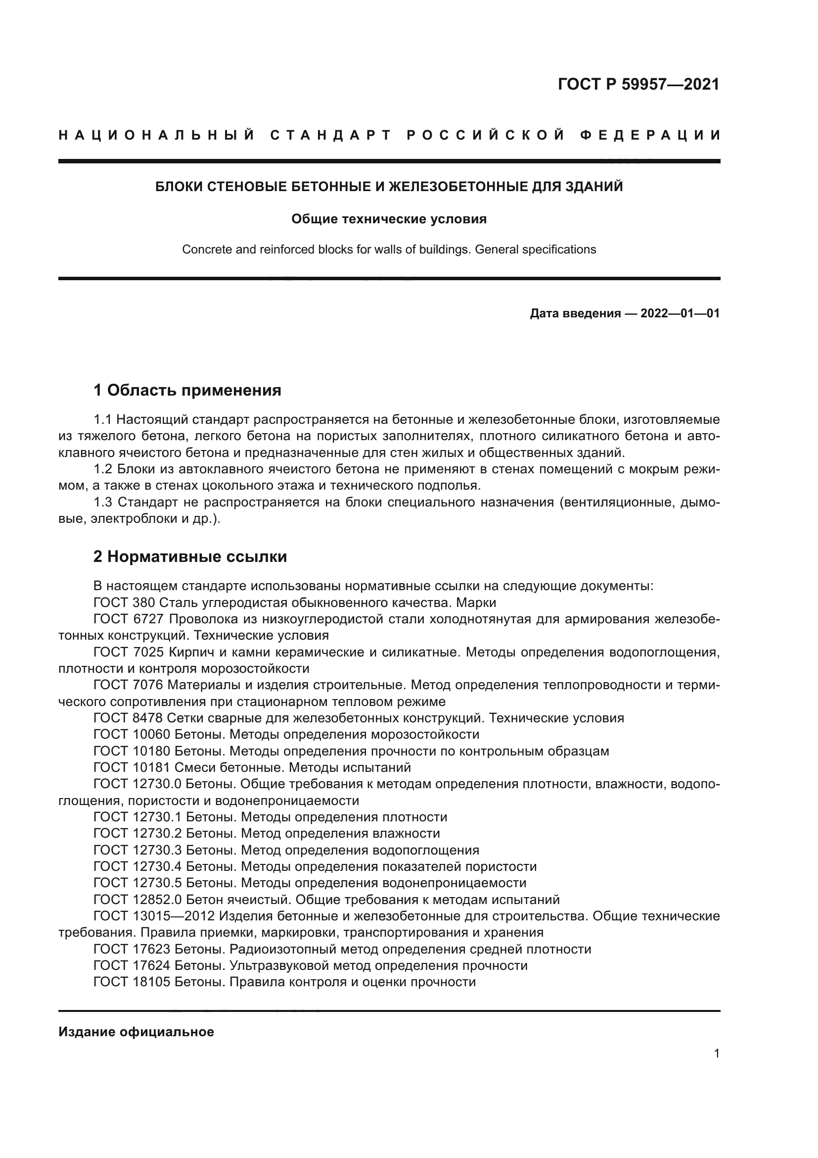 ГОСТ Р 59957-2021