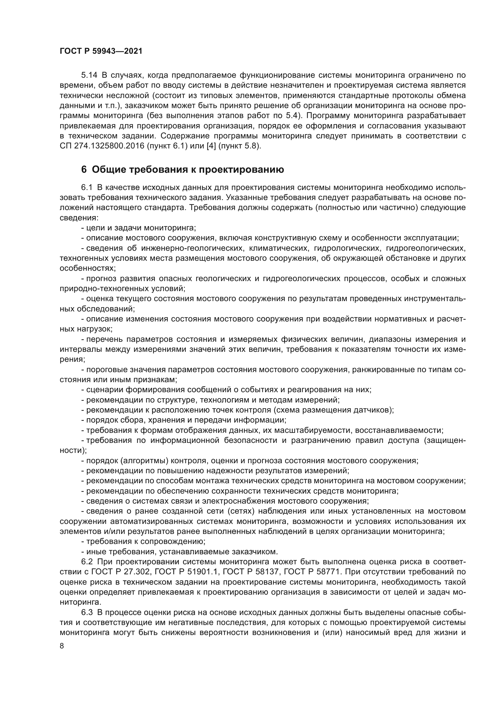 ГОСТ Р 59943-2021