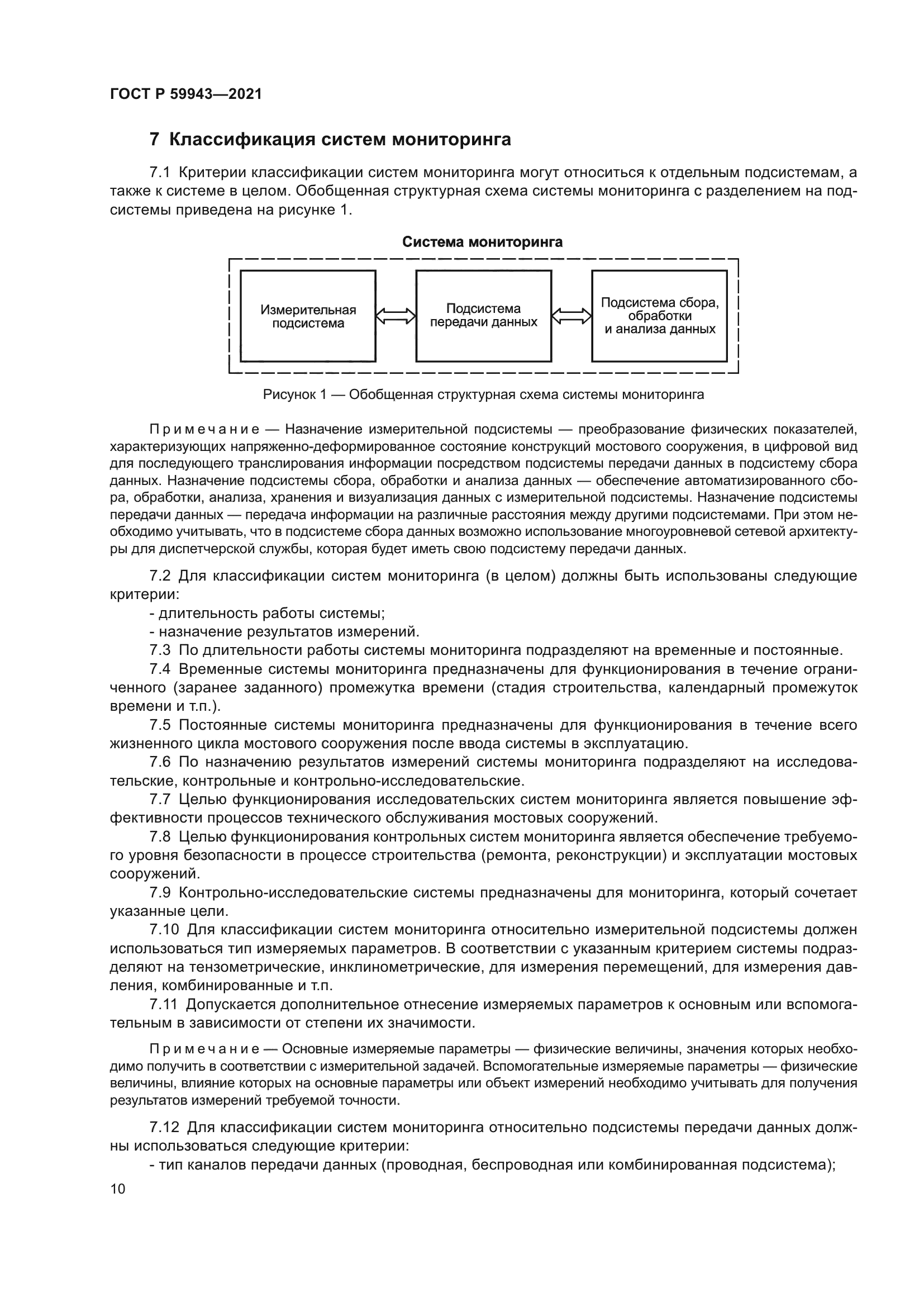 ГОСТ Р 59943-2021