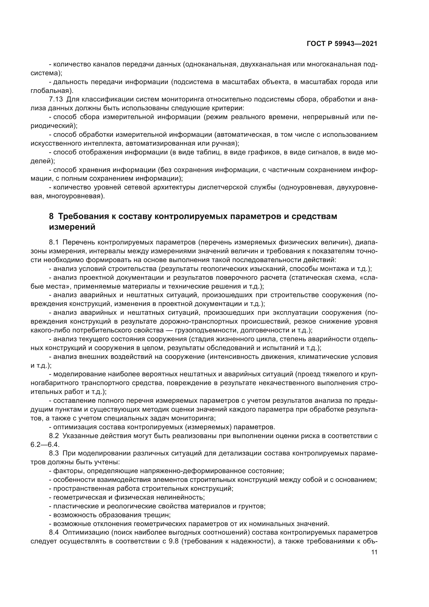 ГОСТ Р 59943-2021