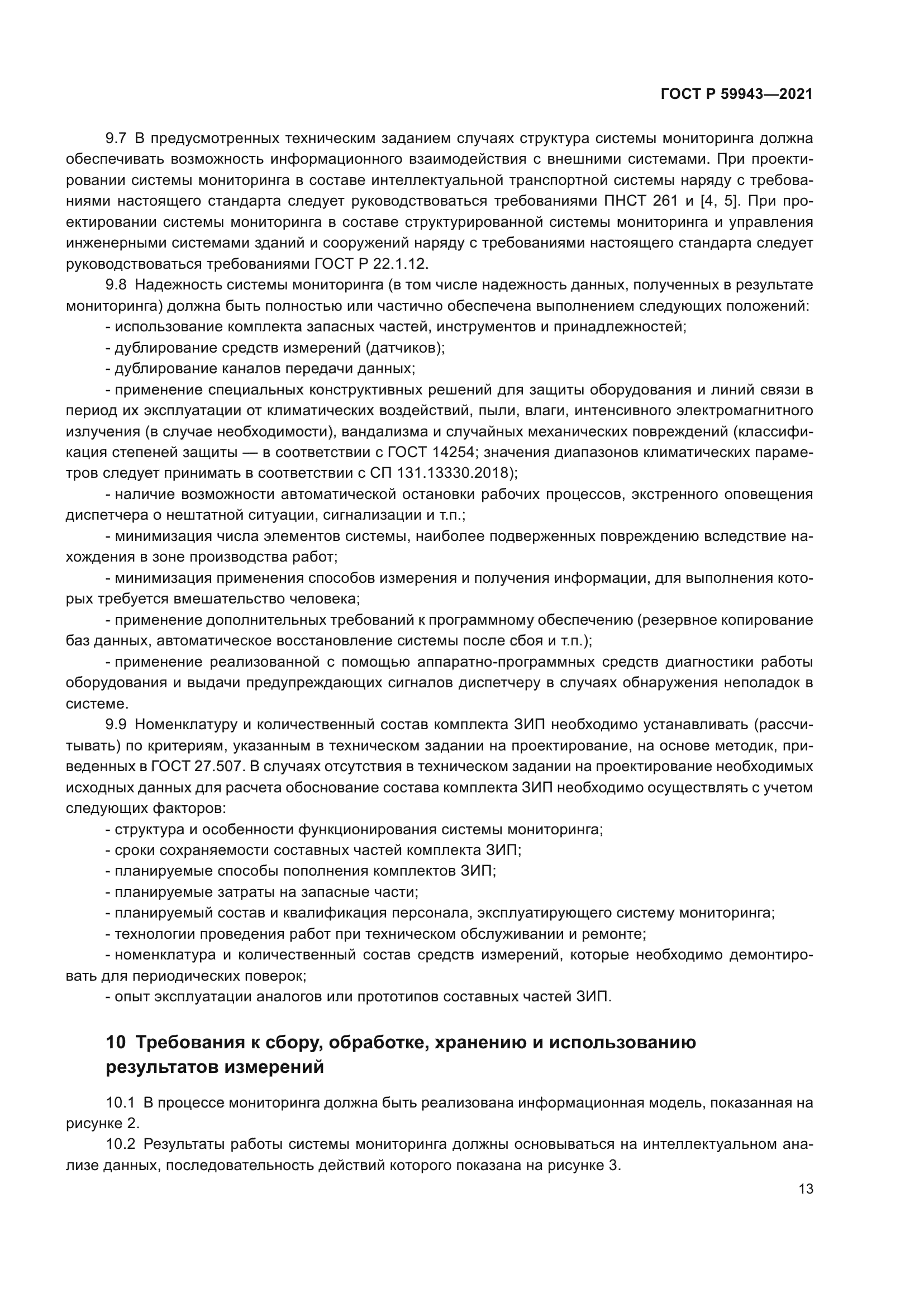 ГОСТ Р 59943-2021