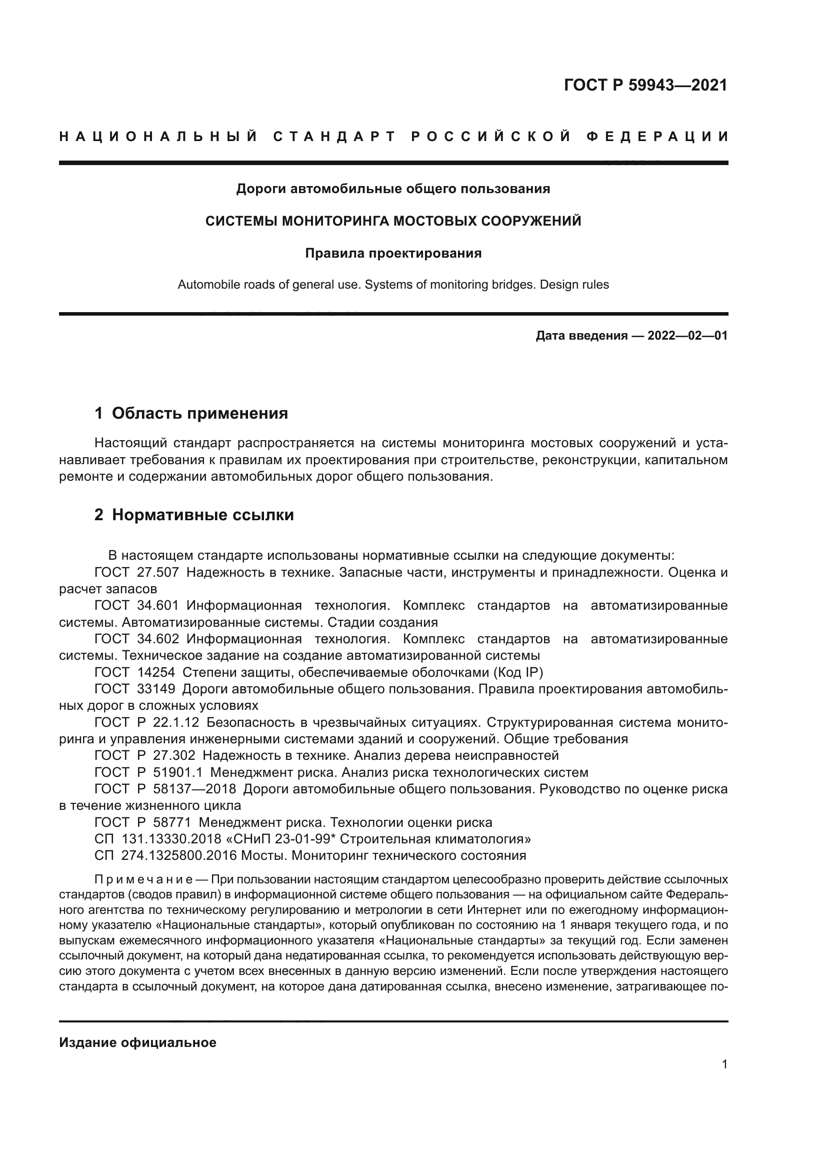 ГОСТ Р 59943-2021