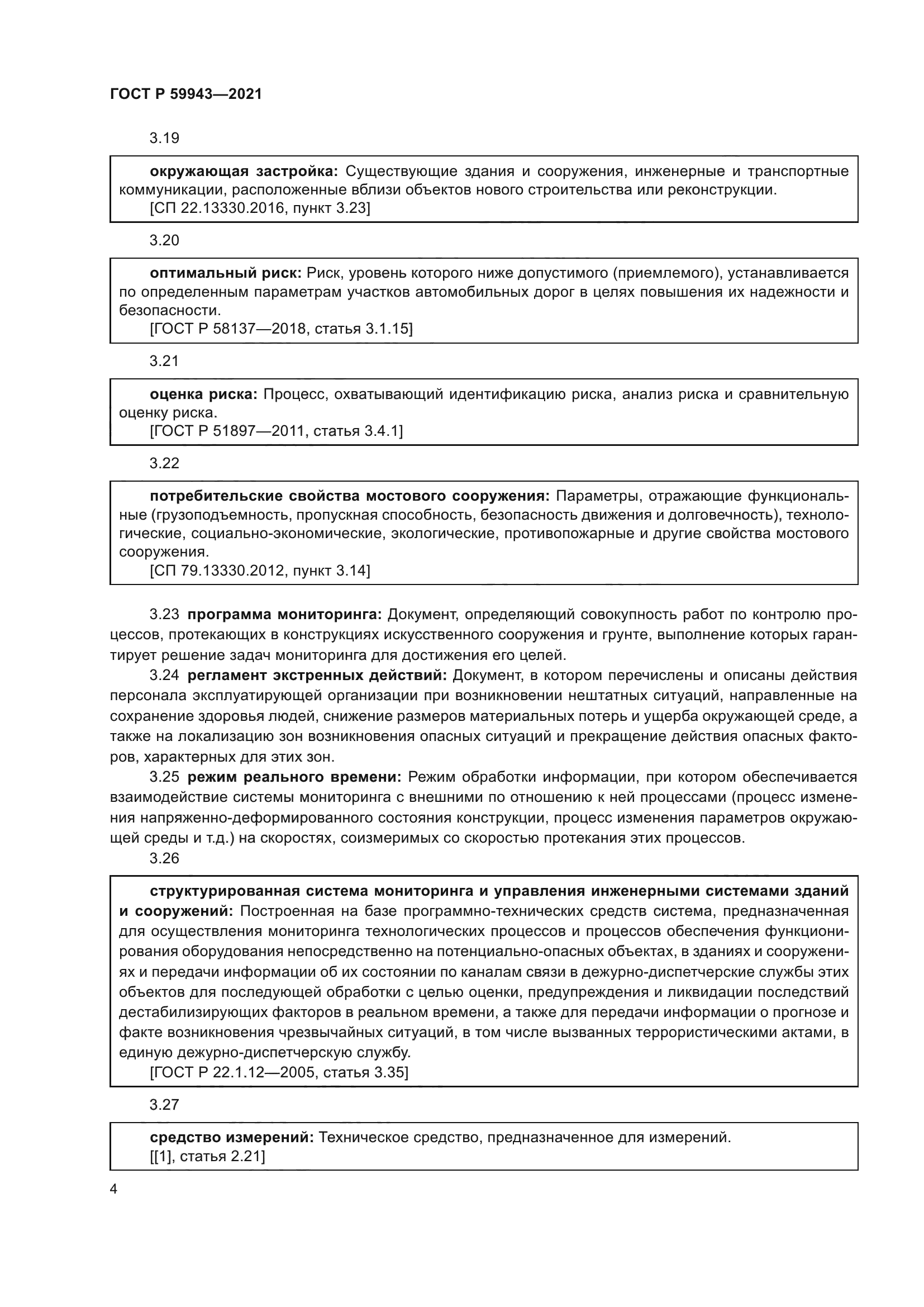 ГОСТ Р 59943-2021