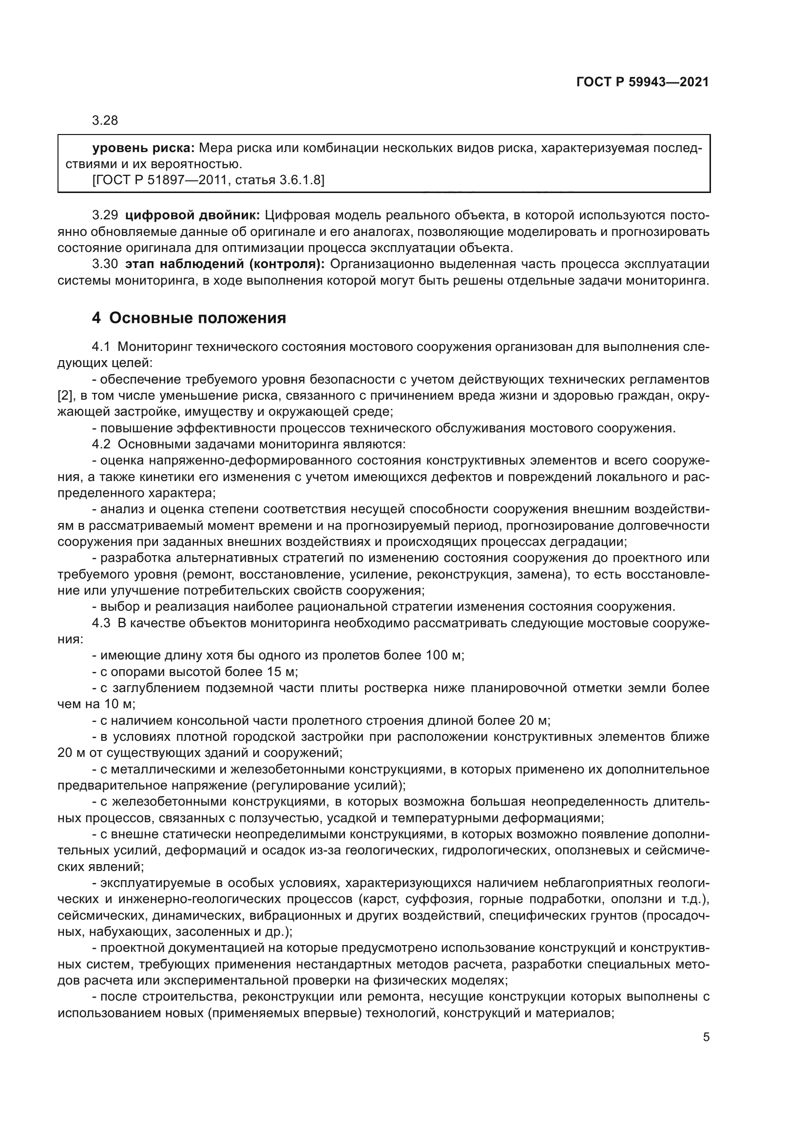 ГОСТ Р 59943-2021