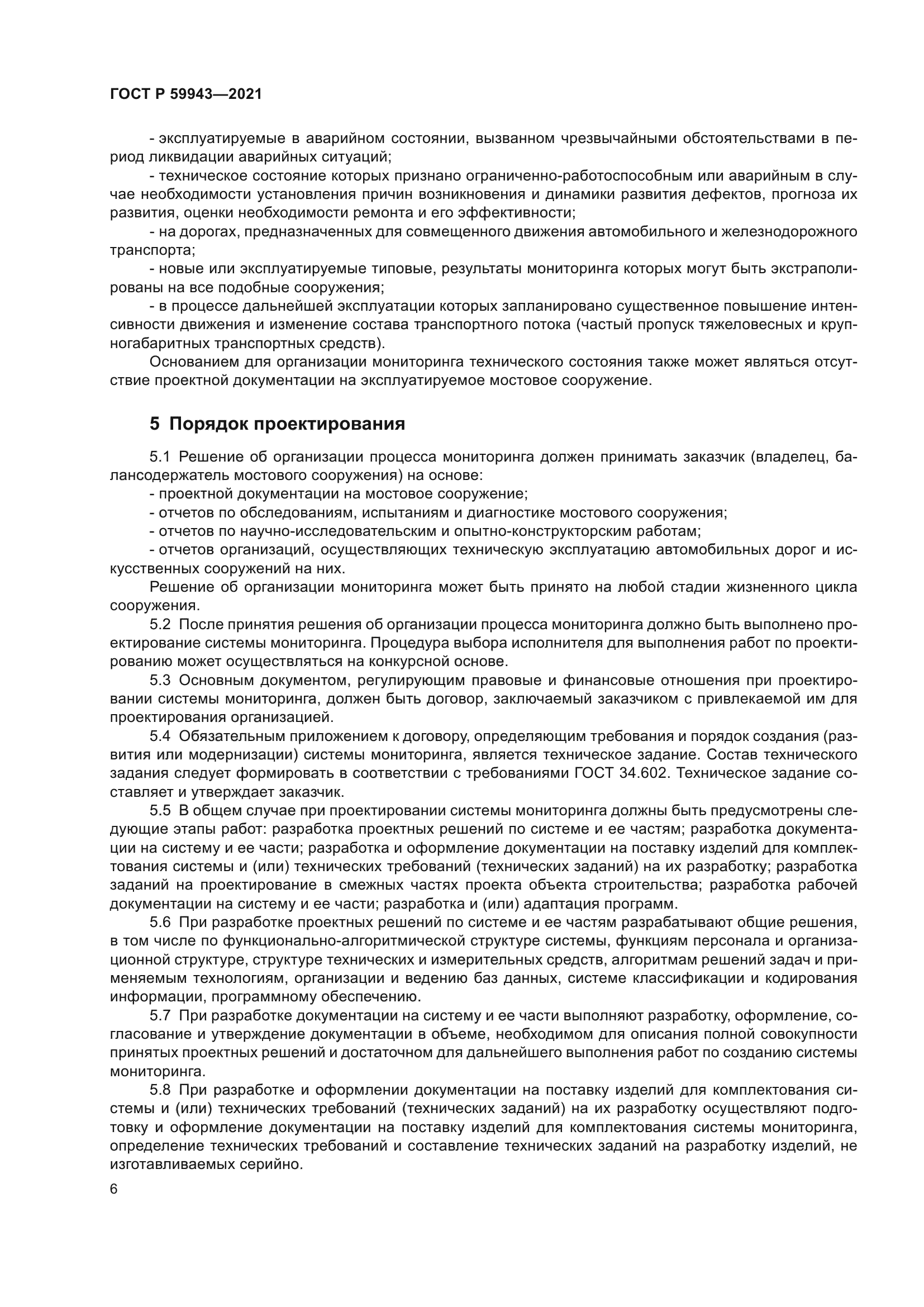 ГОСТ Р 59943-2021