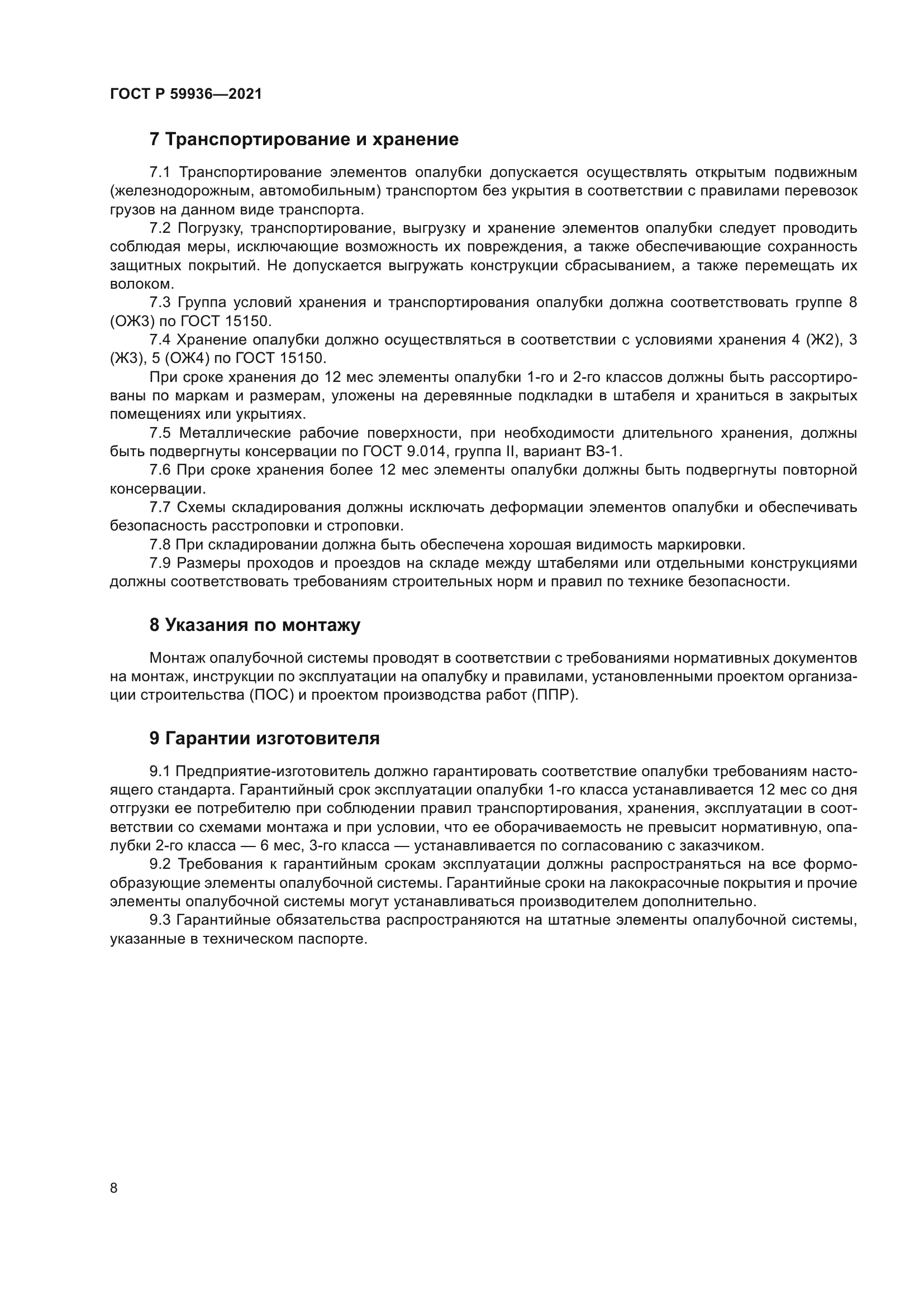 ГОСТ Р 59936-2021