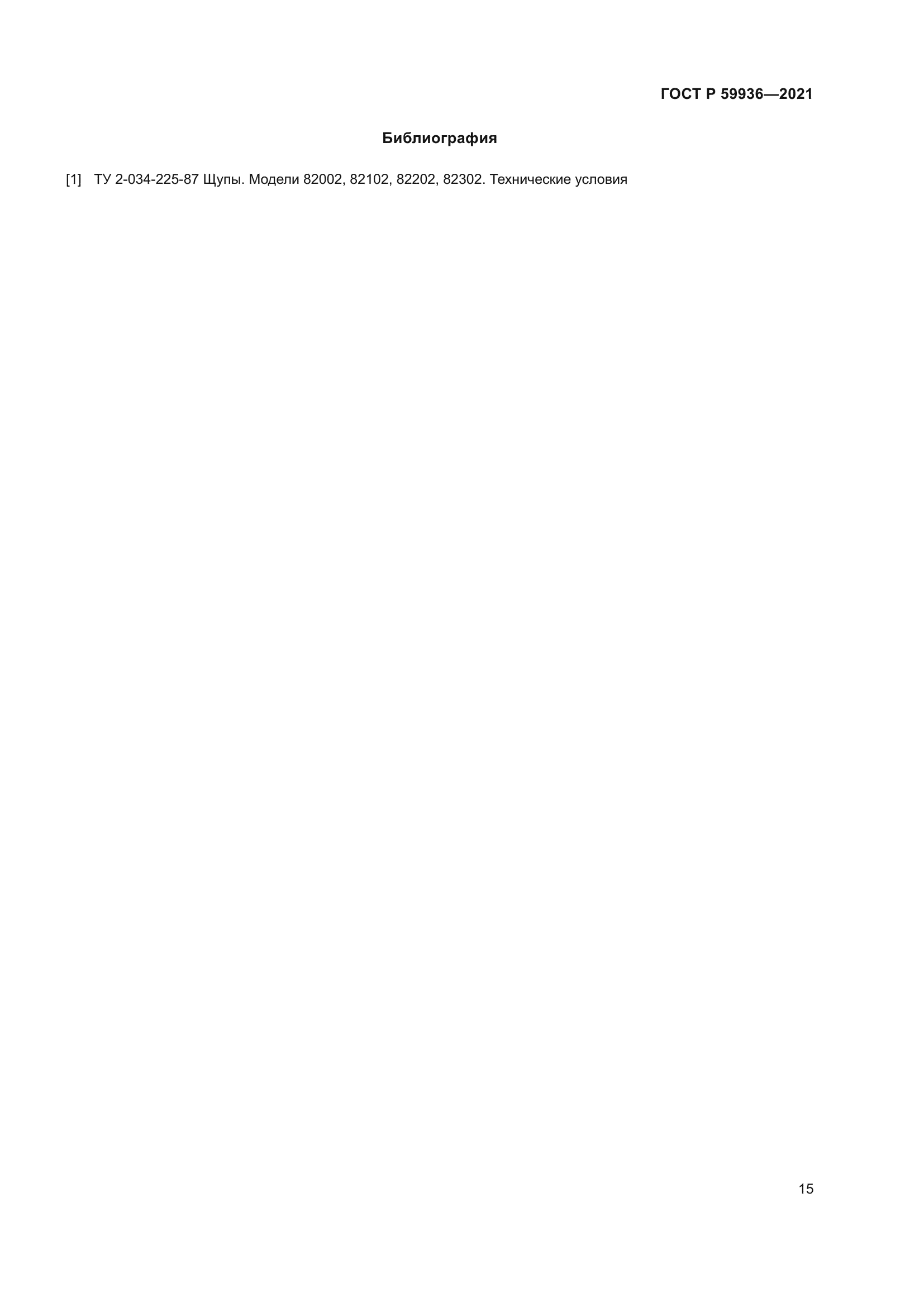 ГОСТ Р 59936-2021