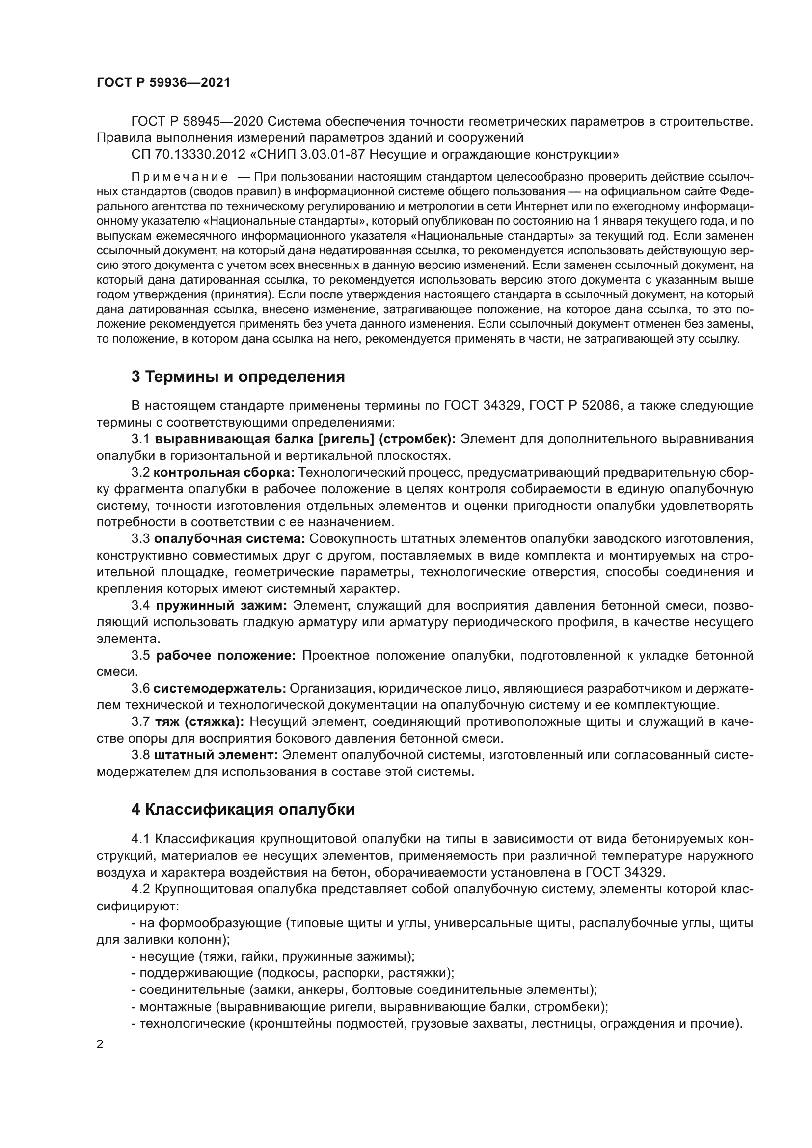 ГОСТ Р 59936-2021