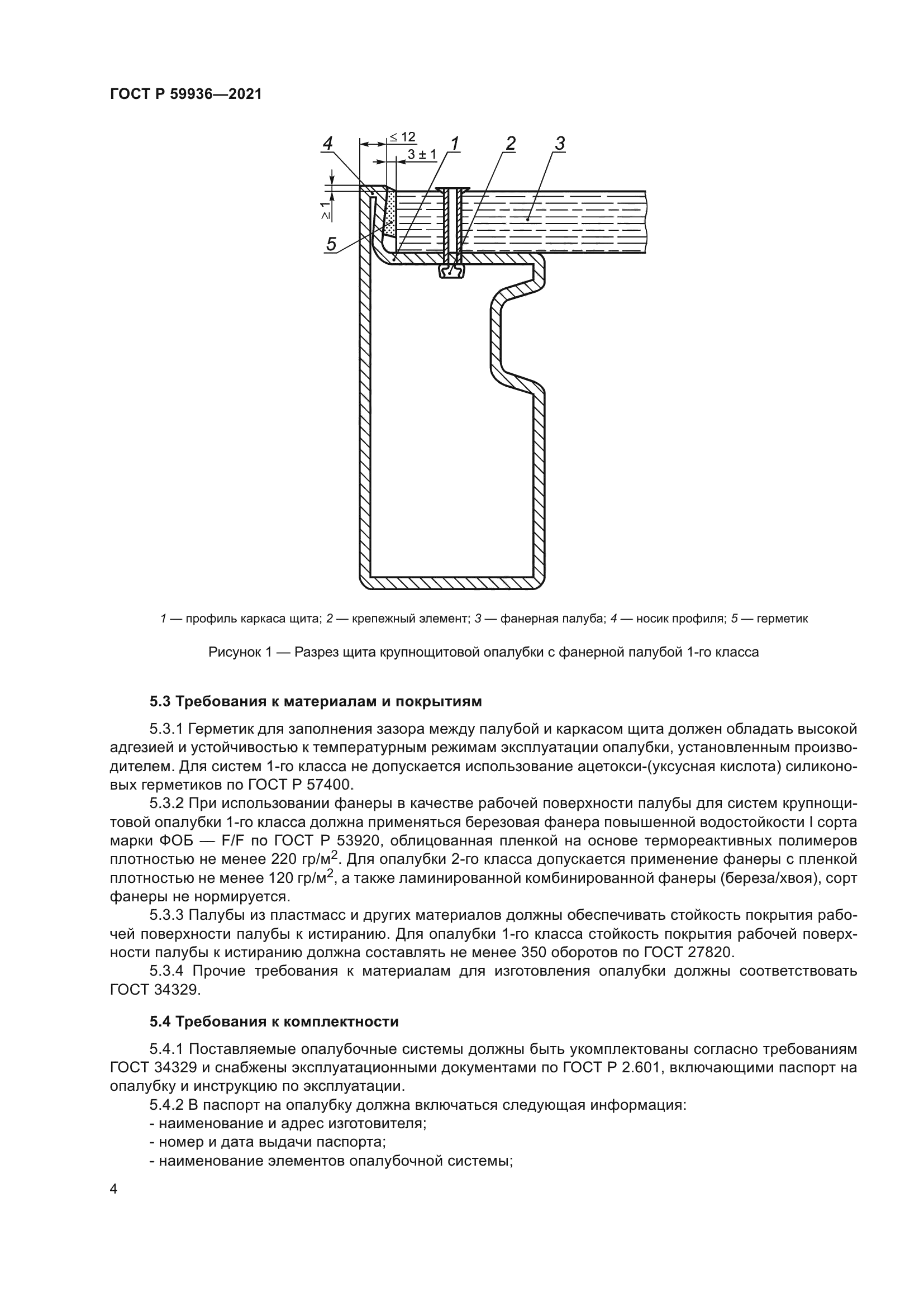 ГОСТ Р 59936-2021