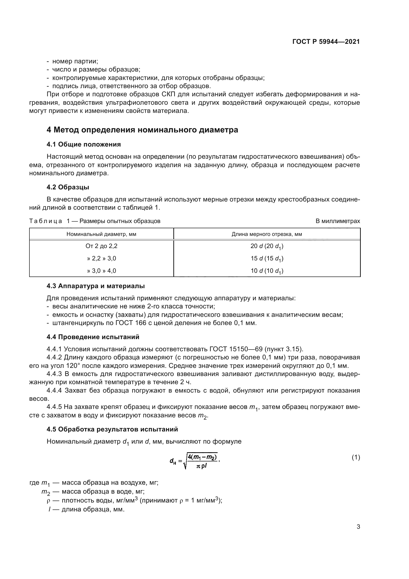 ГОСТ Р 59944-2021