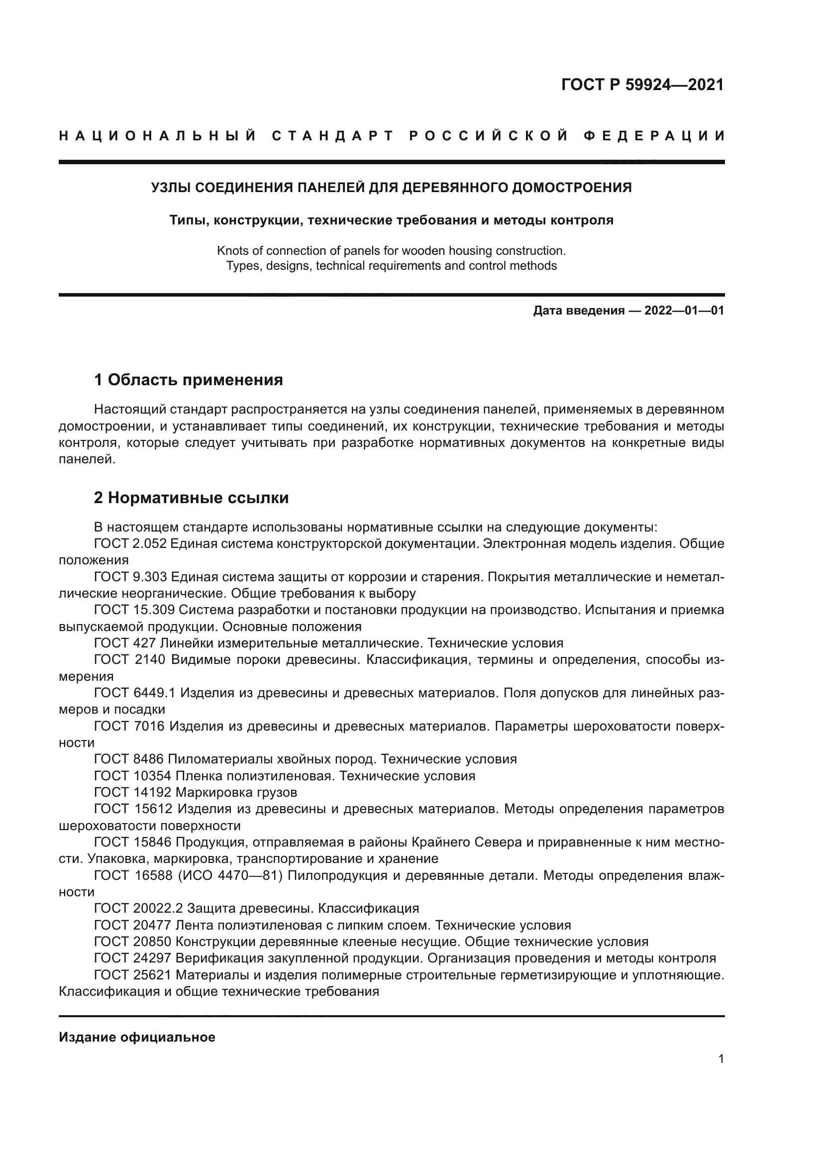 ГОСТ Р 59924-2021