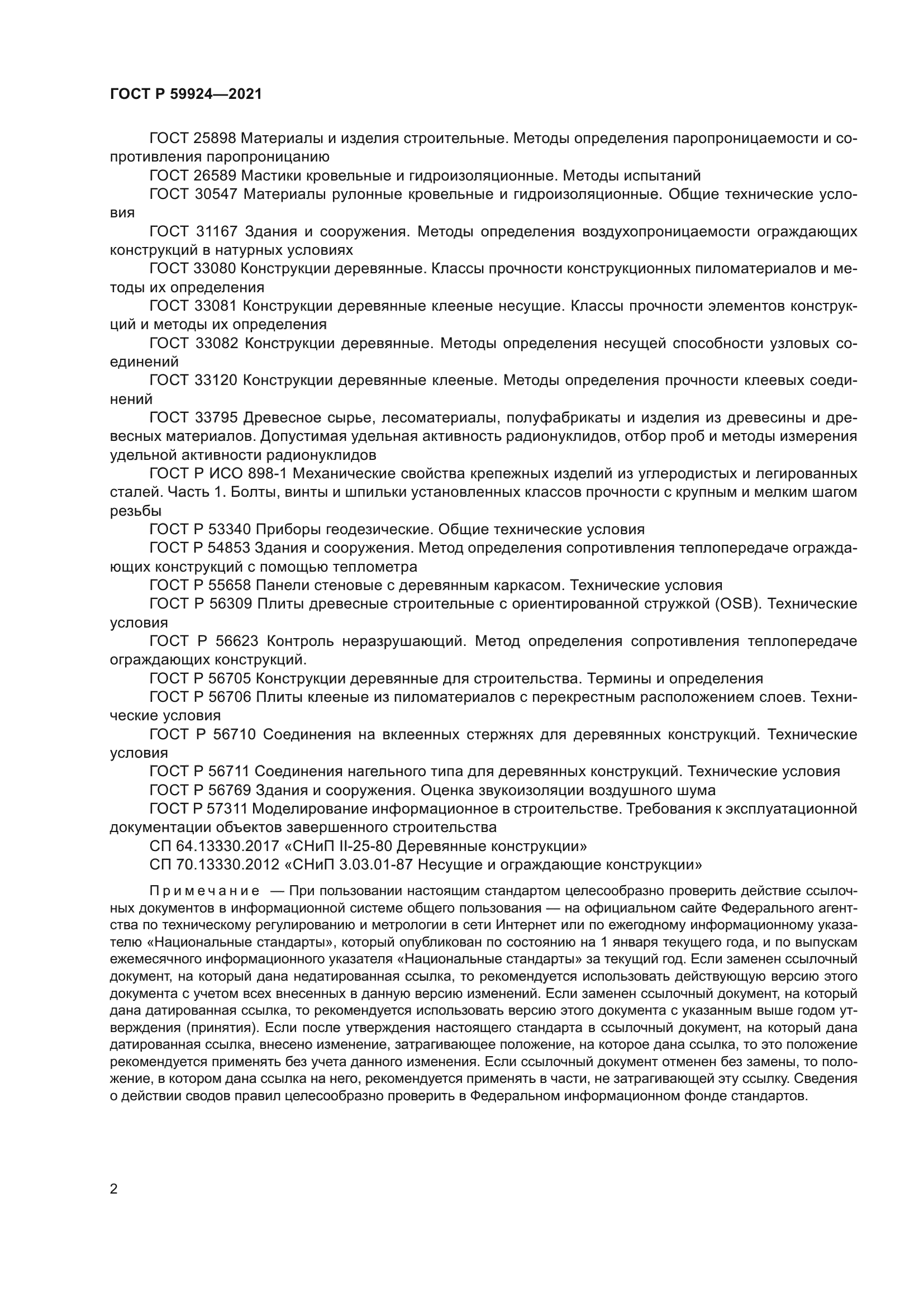 ГОСТ Р 59924-2021