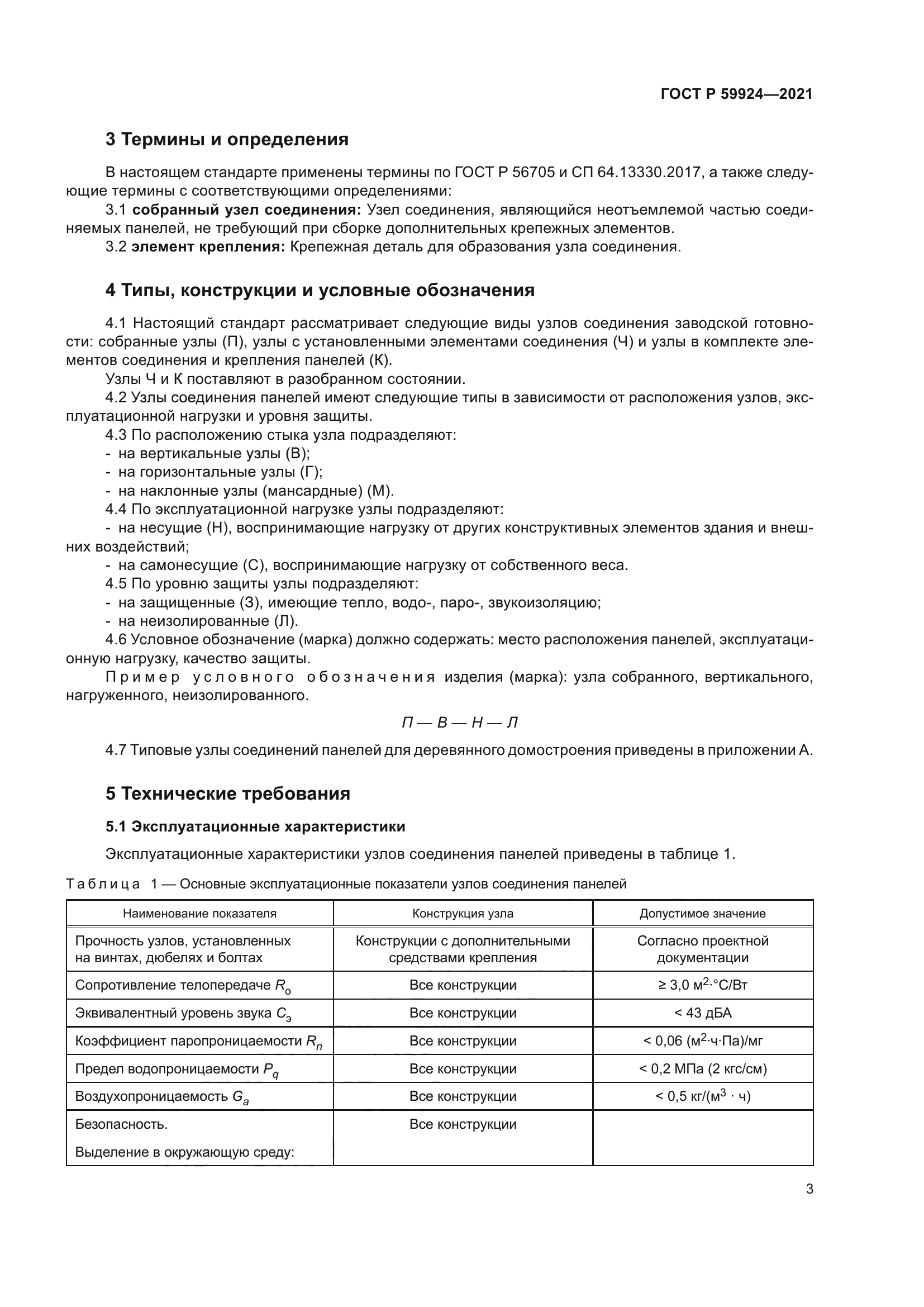 ГОСТ Р 59924-2021